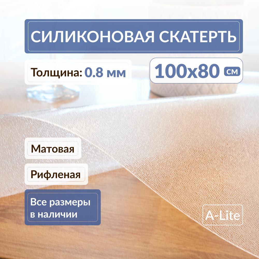 A-LiteСкатертьсиликоноваядекоративная80x100см,толщина0.8мм