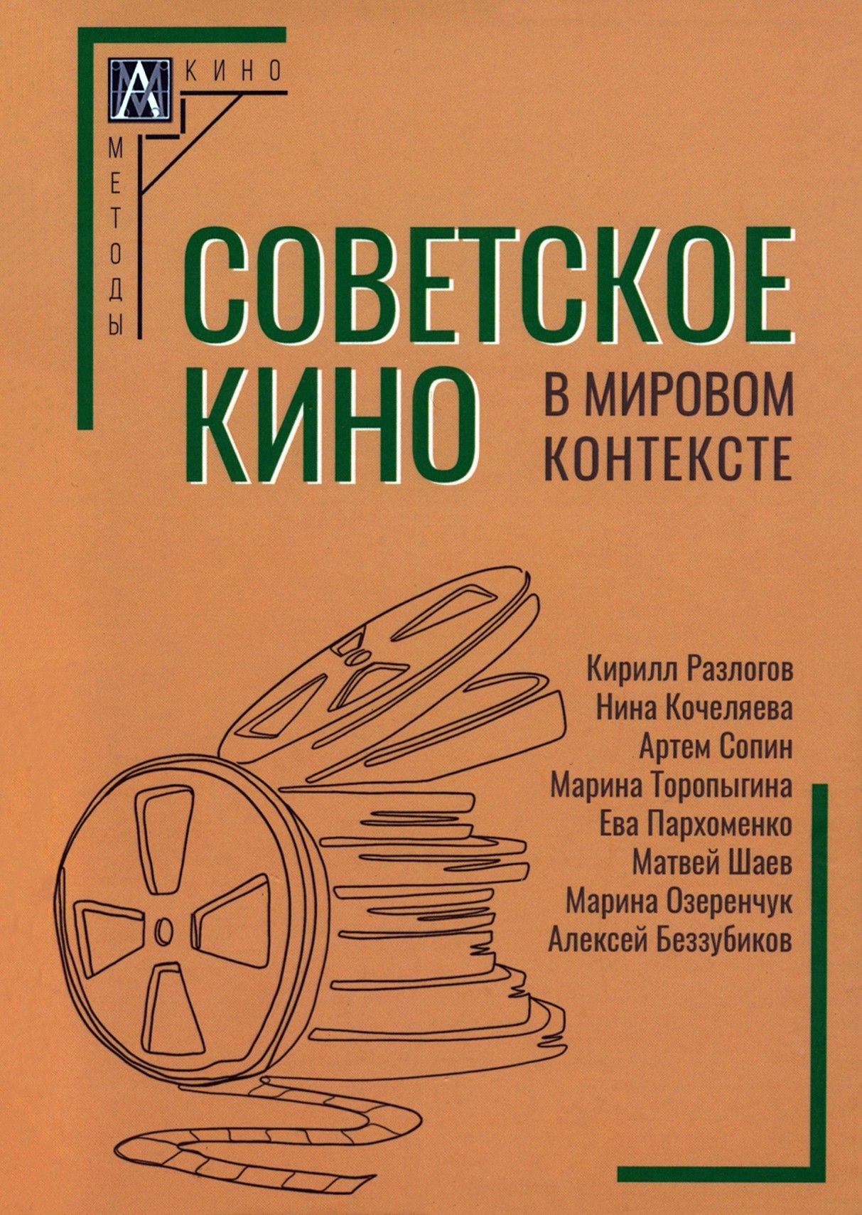 Советское кино в мировом контексте. Коллективная монография | Разлогов Кирилл