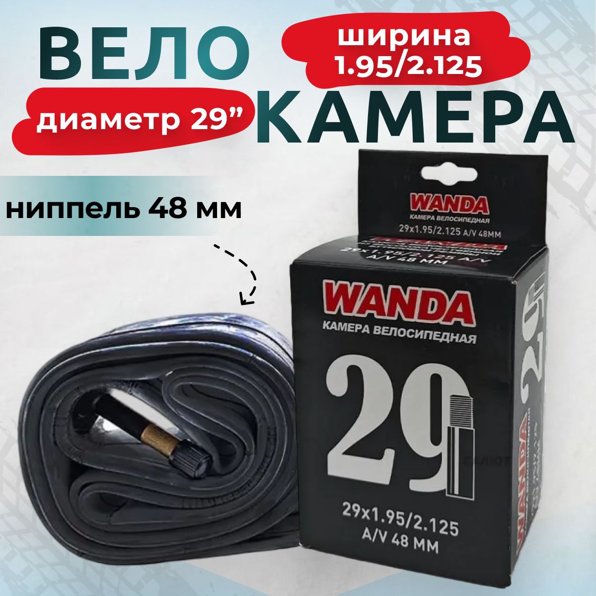 Камера для велосипеда/велокамера Wanda 29"х1,95/2,125 автониппель 48 мм