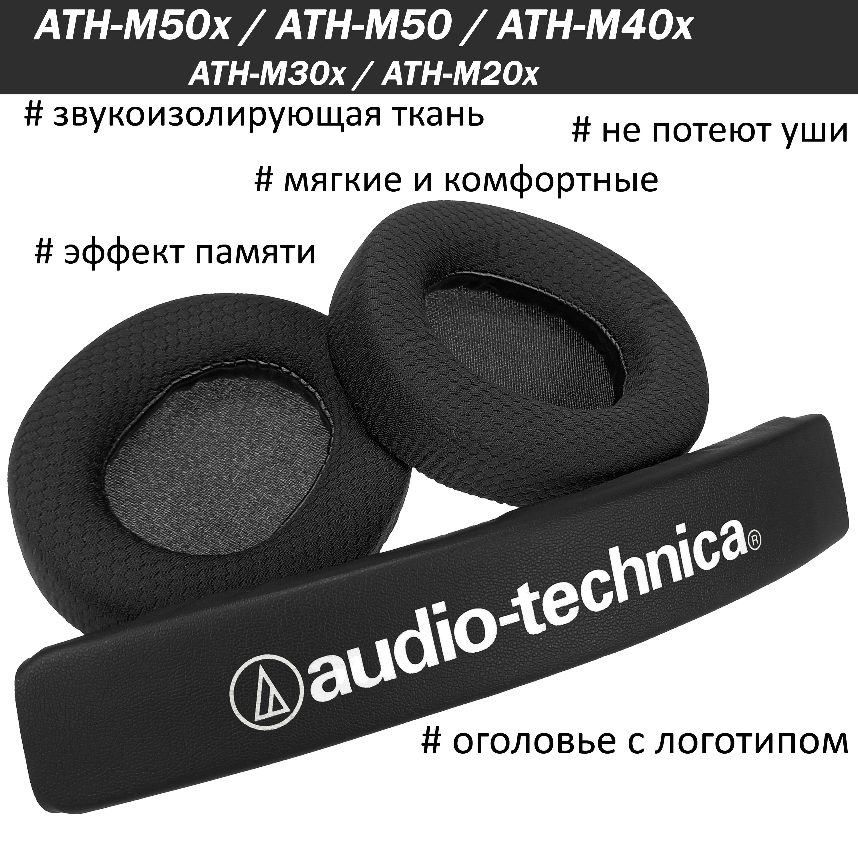 Амбушюры от потения ушей + оголовье Audio-Technica ATH-M50, M50x, M40x