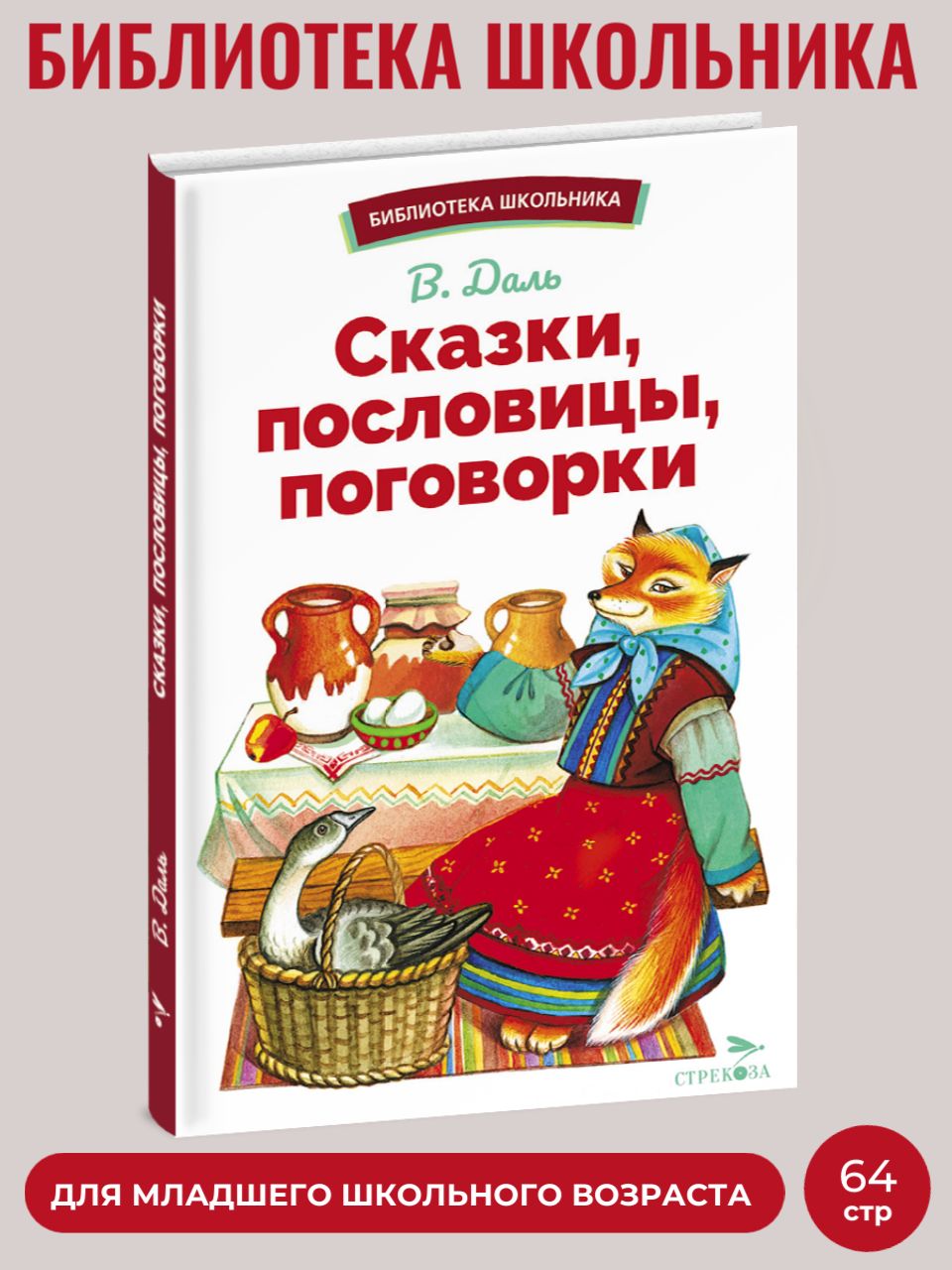 Сказки, пословицы, поговорки. Библиотека школьника | Даль Владимир Иванович  - купить с доставкой по выгодным ценам в интернет-магазине OZON (1140604134)