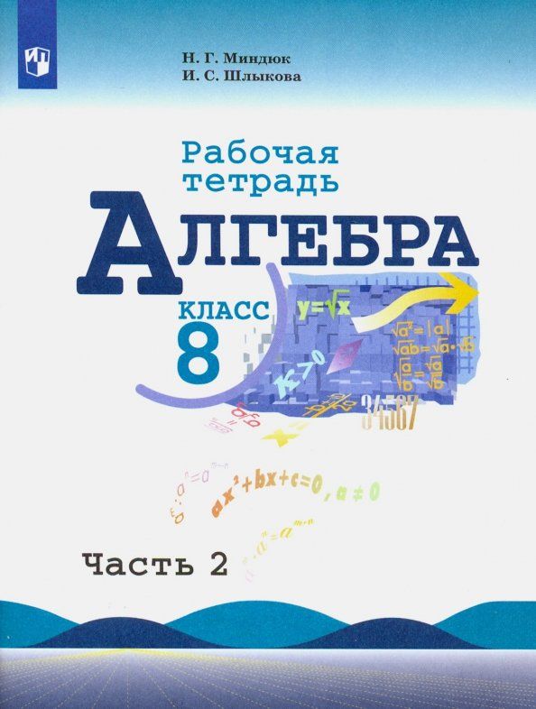 Алгебра 8 кл миндюк