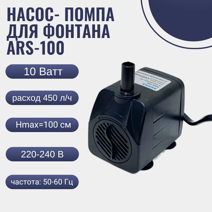 Насос-помпадляфонтанаARS-10010W/насос-помпадляаквариумапогружной