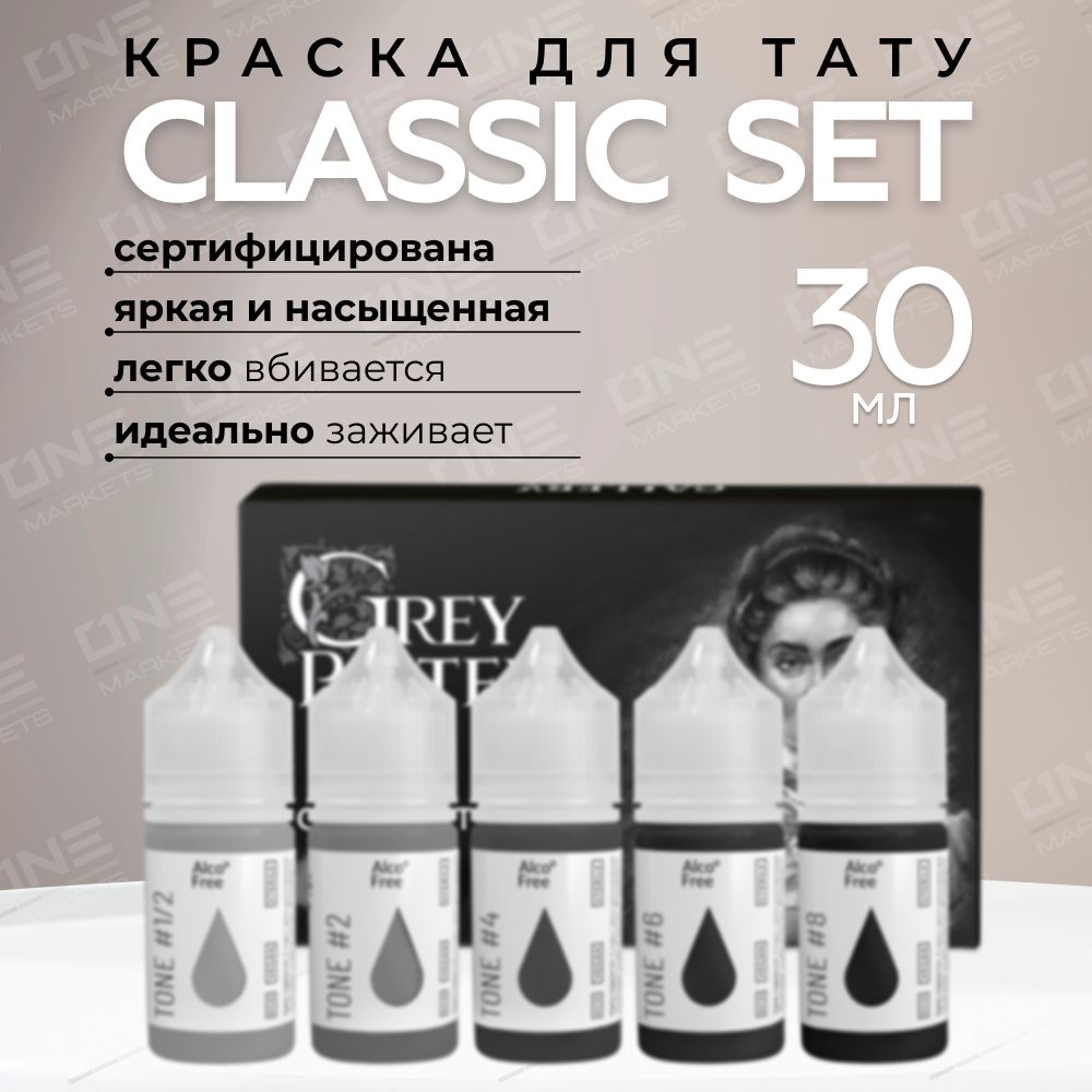 GALLERY TATTOO INK, Grey Pastel Classic Set Краска для татуировки, пигмент для тату - 30 мл - 5 шт