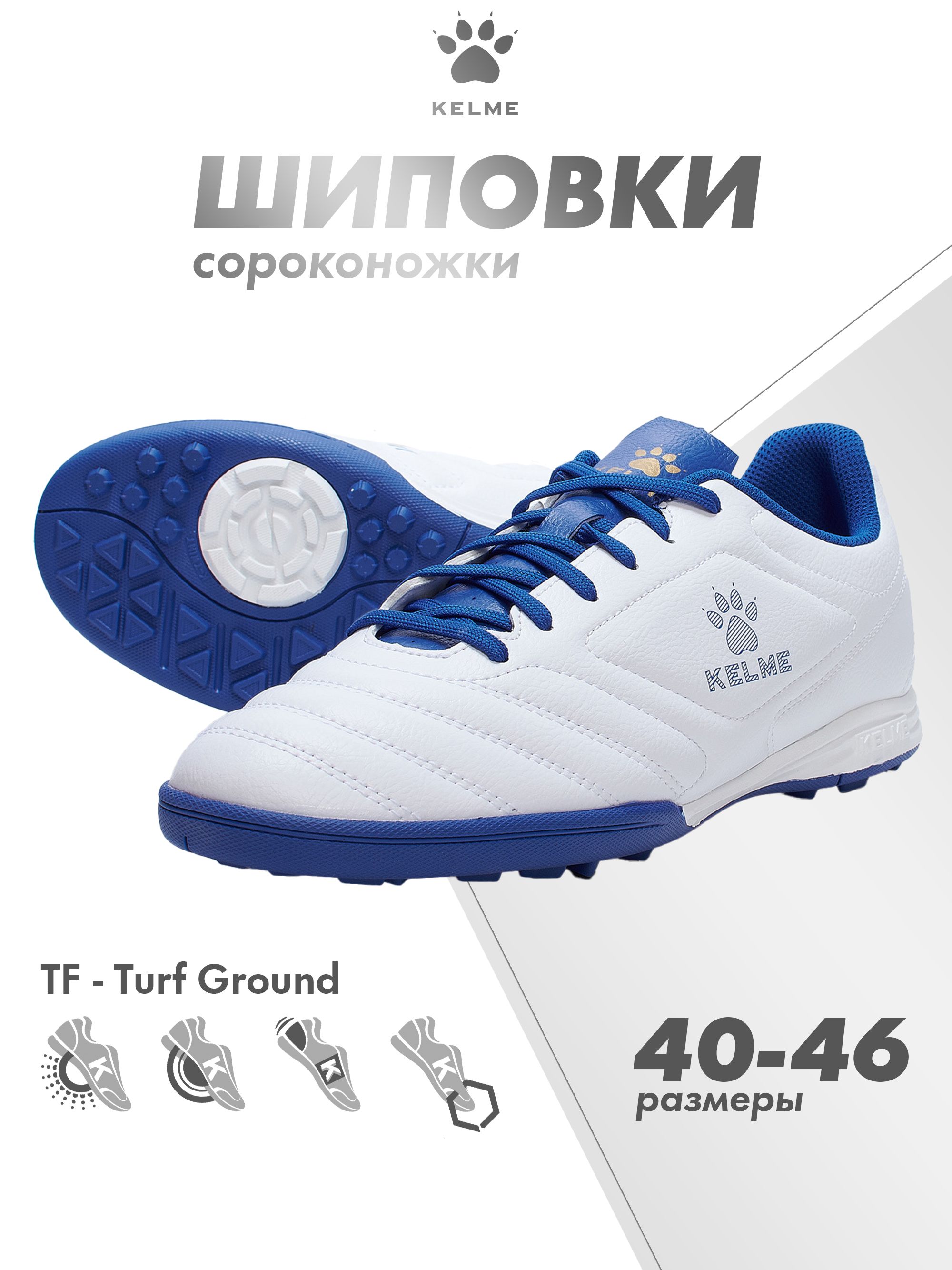 Сороконожки для футбола KELME, 43, белый, светло-синий - купить по выгодной  цене в интернет-магазине OZON (889374753)