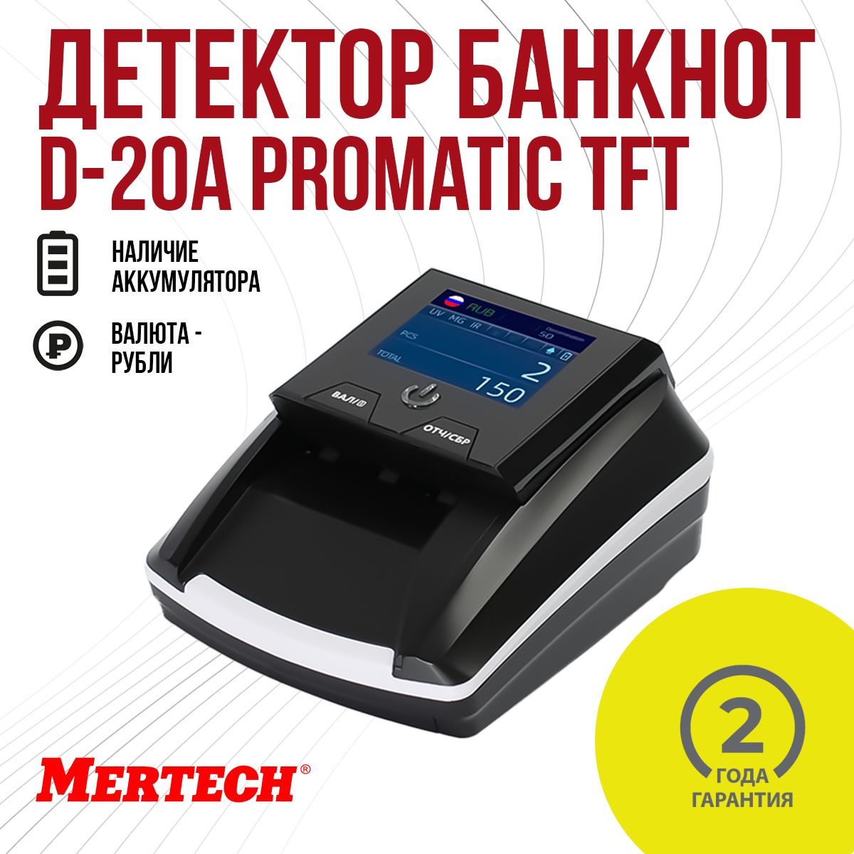 Детектор валют MERTECH D-20A PROMATIC TFT RUB c АКБ