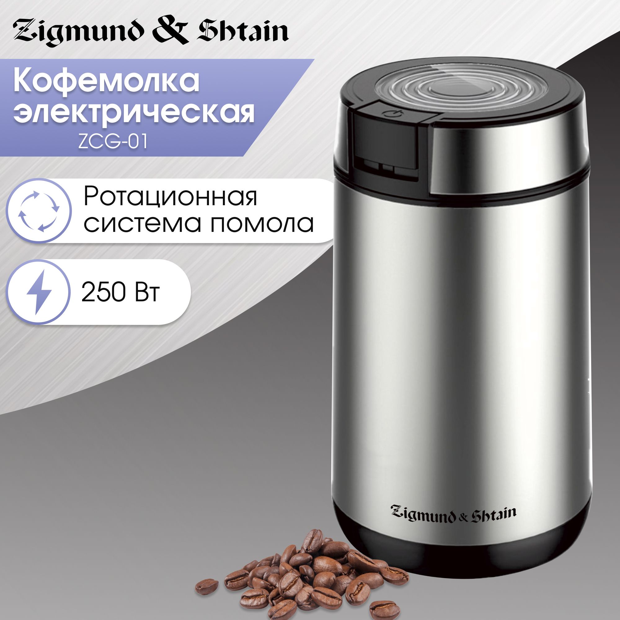 Кофемолка электрическая Zigmund Shtain Al caffe ZCG-01