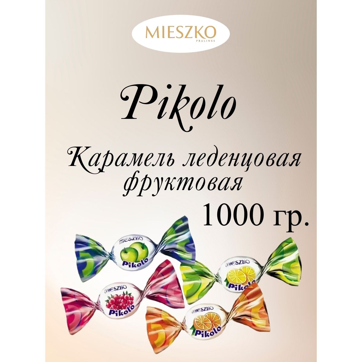 Карамель леденцовая фруктовая Pikolo (Пиколо), Mieszko, 1 кг.