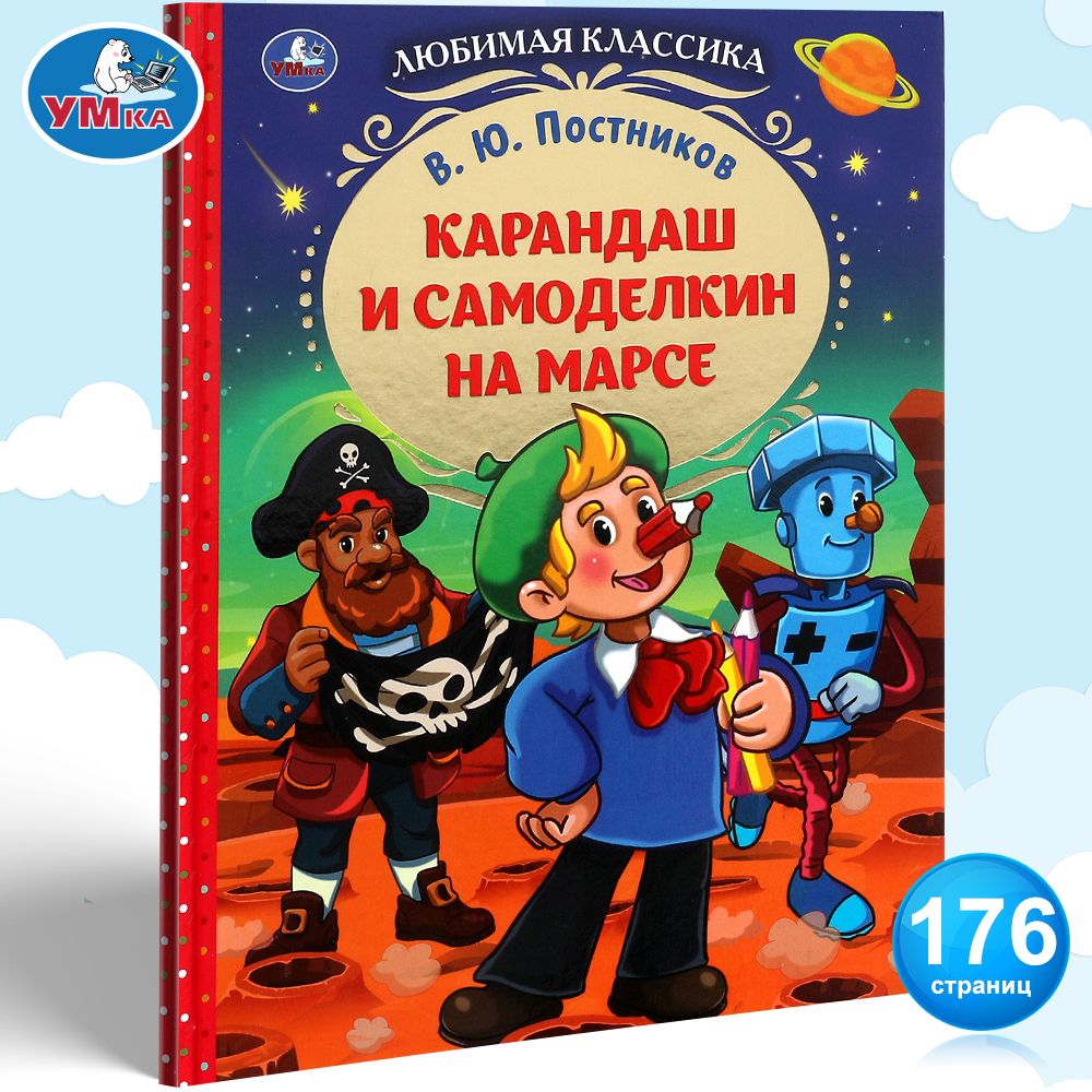 Книга для детей Карандаш и Самоделкин на Марсе Умка | Постников В. - купить  с доставкой по выгодным ценам в интернет-магазине OZON (817750408)