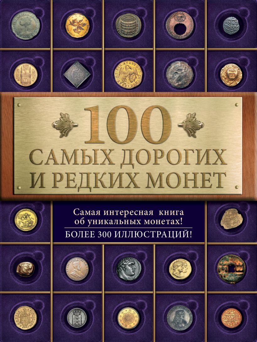 Фото самых редких монет 100 самых дорогих и редких монет /И.М. Слука Слука Ирина Михайловна - купить с д