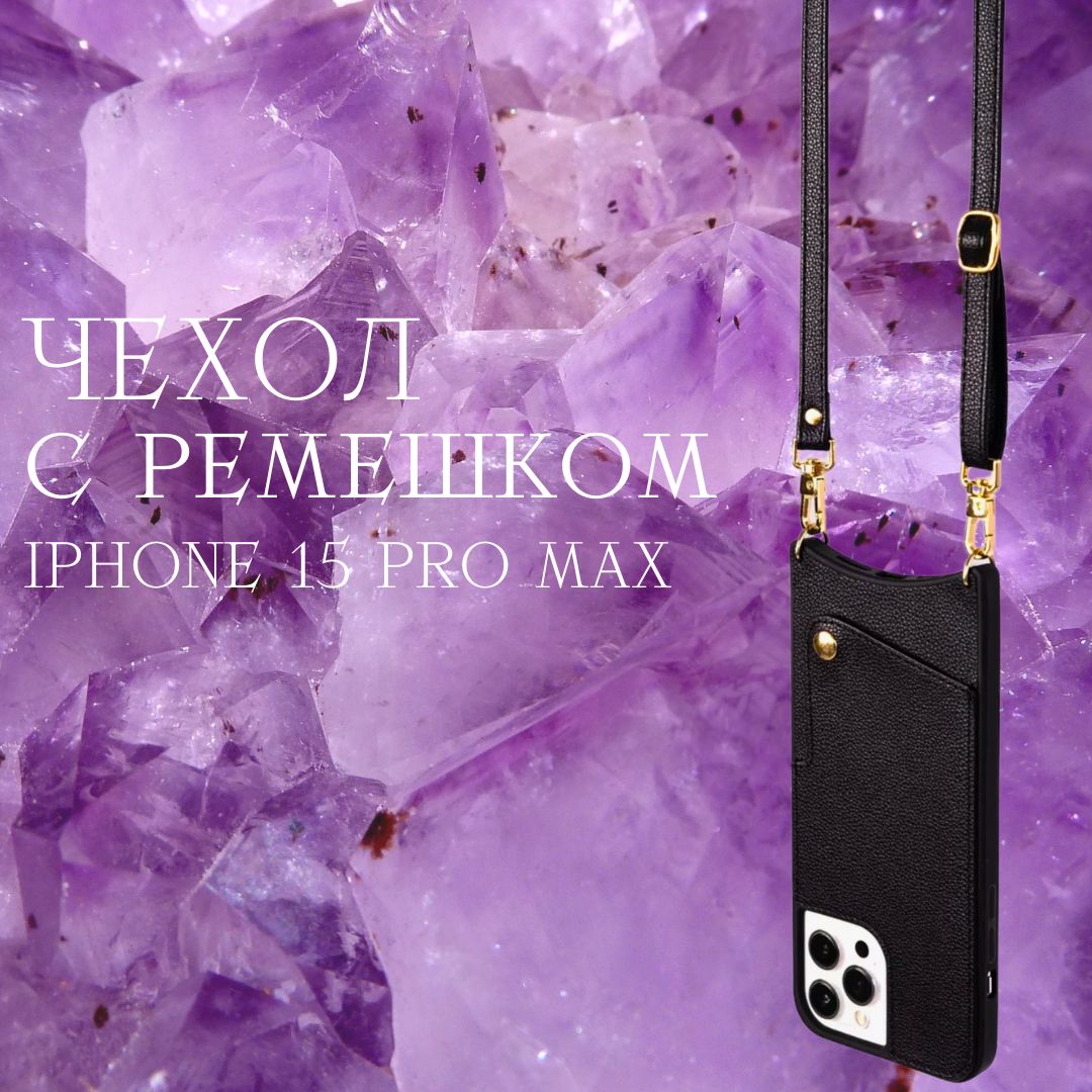 Чехол iPhone 15 Pro Max...
