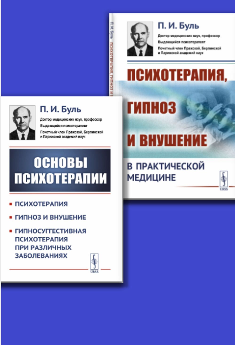 КОМПЛЕКТ: 1. Основы психотерапии. 2. Психотерапия, гипноз и внушение в практической медицине | Буль Павел Игнатьевич