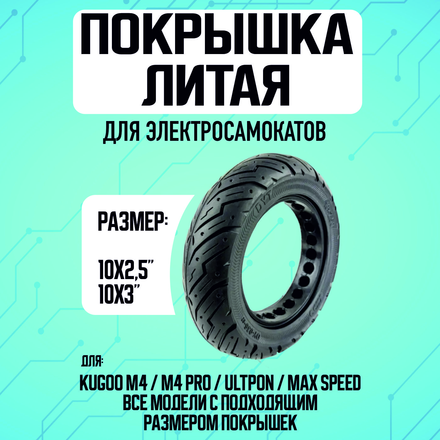 Покрышка kugoo max speed