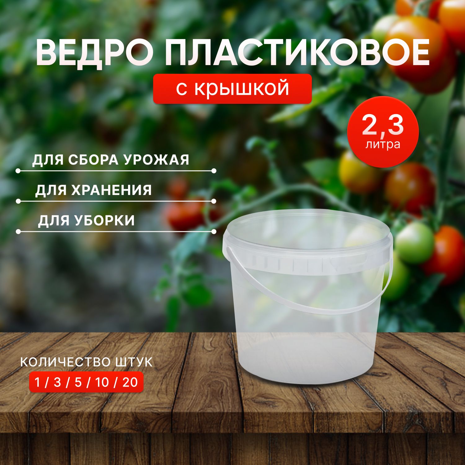 Пластиковое ведро с крышкой, 2,3 литра, 1 штука, прозрачное