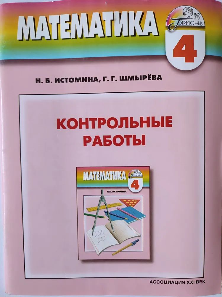 Методическая разработка по математике 4. Учебник математика истомина. математика. автор: истомина н.б.. методические рекомендации 4 класс истомина по математике. учебники гармония математика.