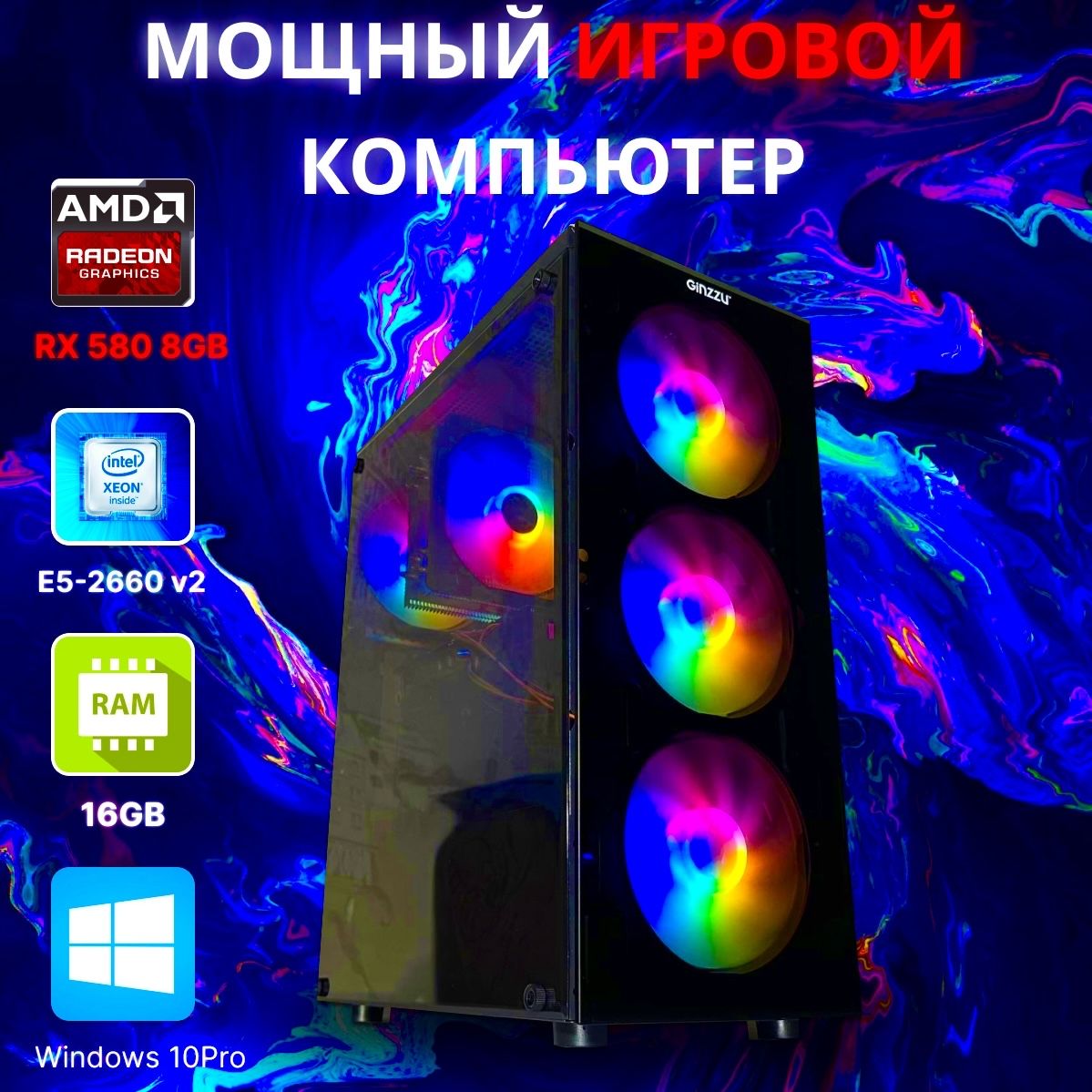 Системный блок Игровой компьютер (Intel Xeon E5-2660 v2, RAM 16 ГБ, SSD 256  ГБ, HDD 500 ГБ, AMD Radeon RX 580 (8 Гб), Windows 10 Pro), черный