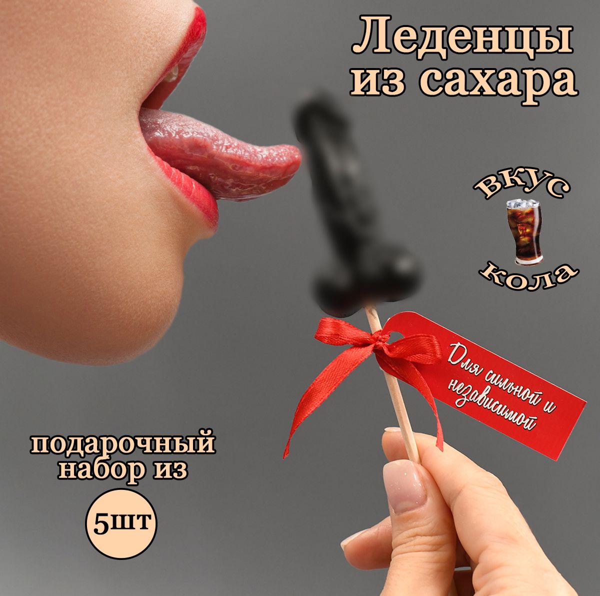 маленькие конфетки порно Леденцы на палочке эротик 18+ подарок для подруги, черные со вкусом колы, 5  шт. купить на OZON по низкой цене в Узбекистане, Ташкенте (1242341802)