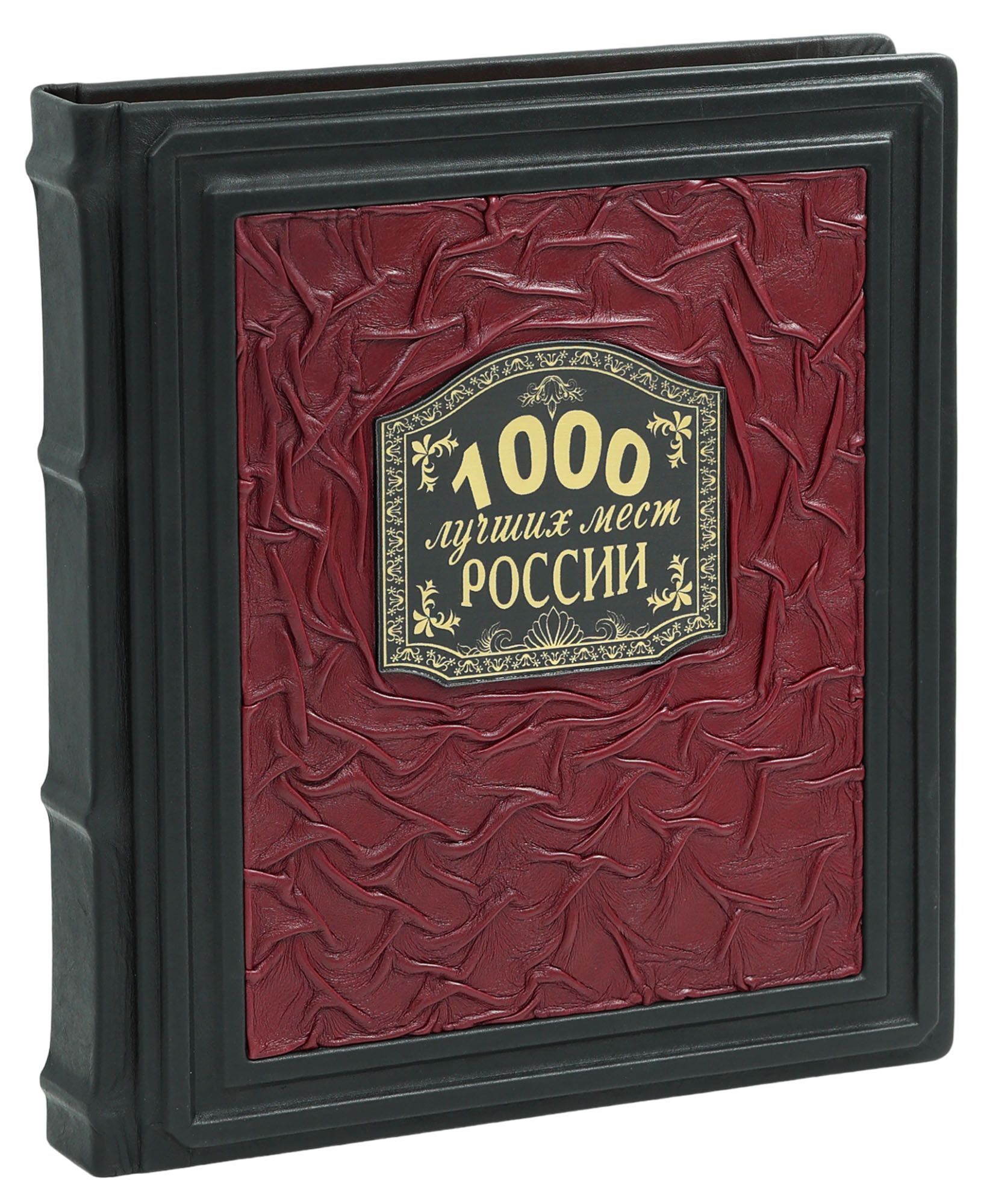 1000 лучших мест России (В кожаном переплете)