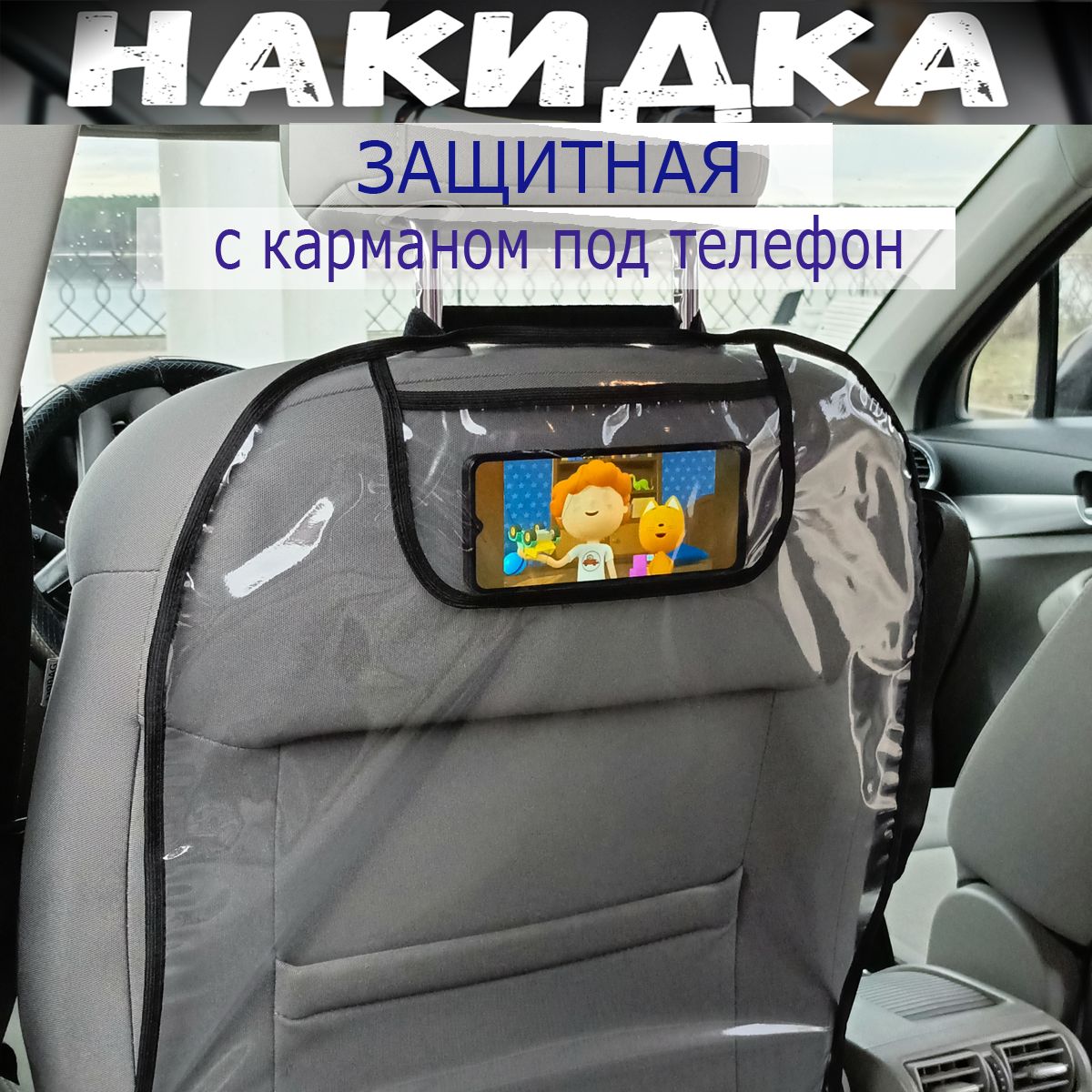 Защитная накидка на спинку сиденья, 1 шт