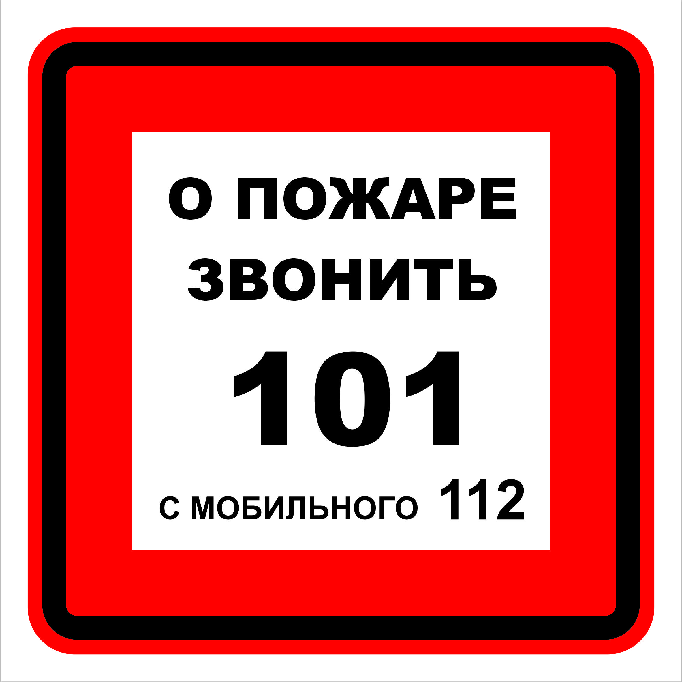 Как выглядит номер пожарных