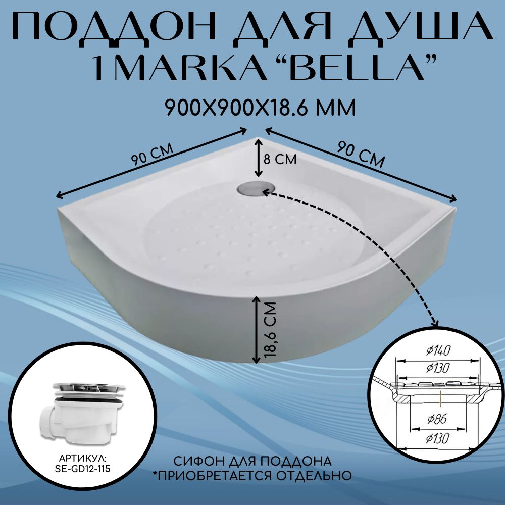 Поддон душевой 90х90 см полукруглый, для душа 1Marka Bella 01ппд9090