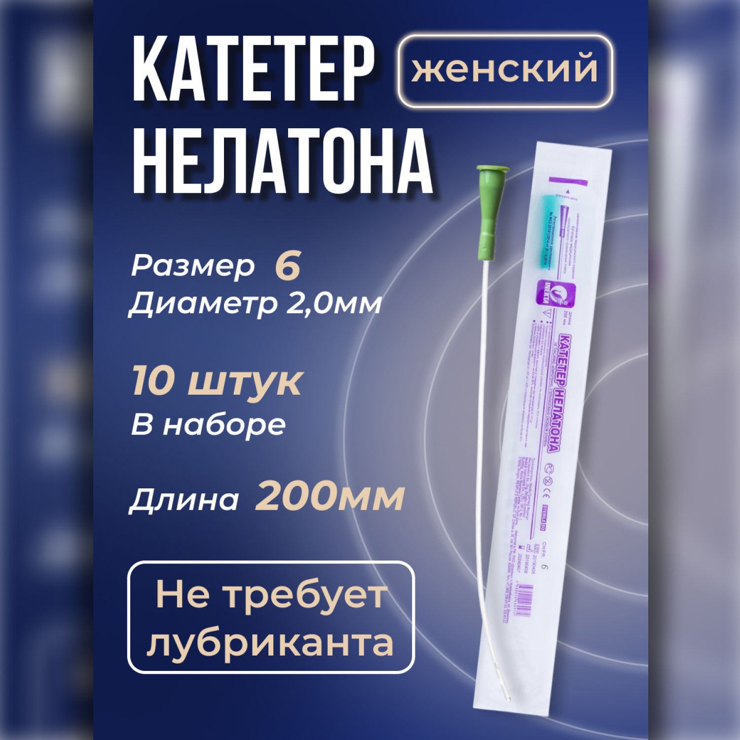 Купить Катетеры Урологические Мужские Нелатона 12