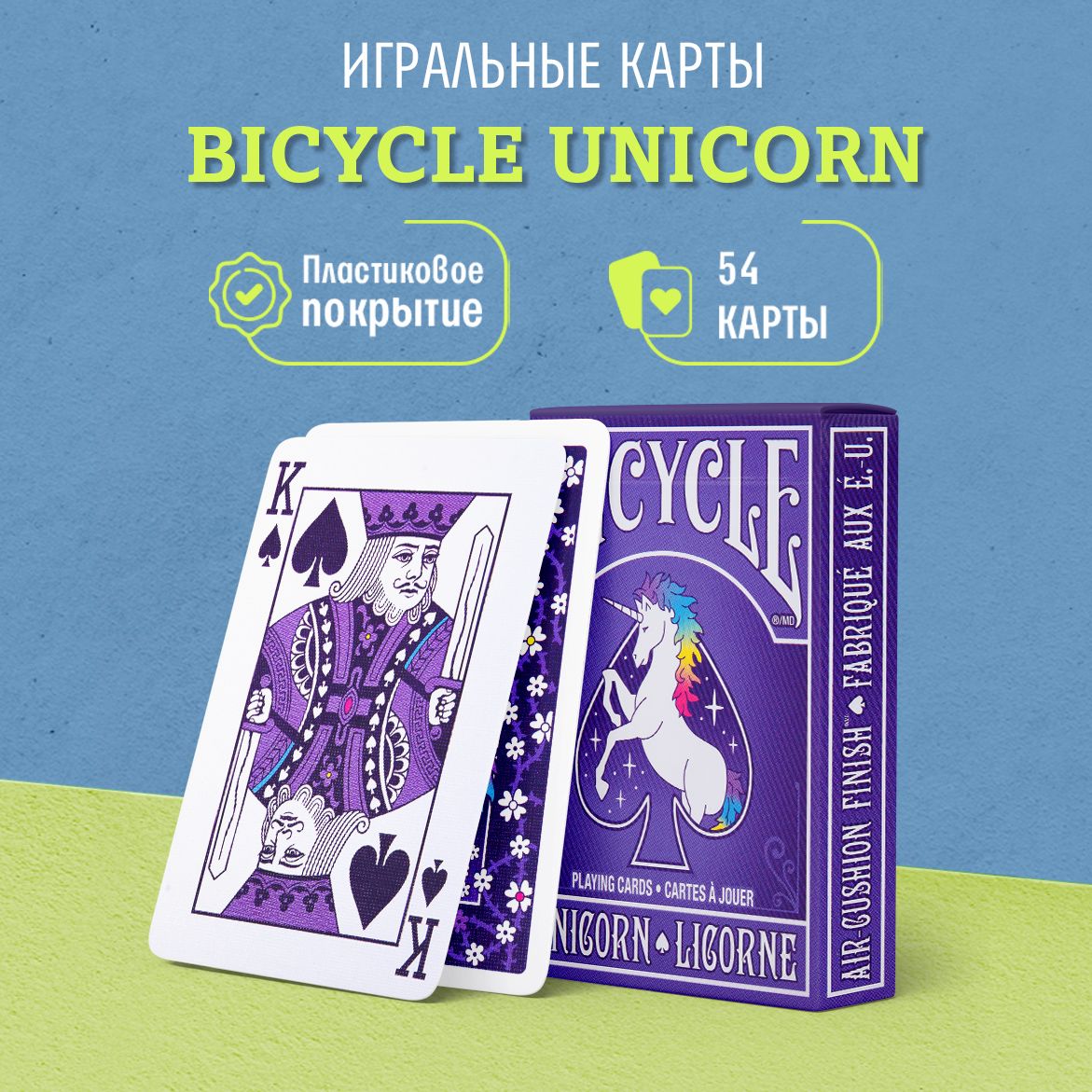 Игральные карты Bicycle Unicorn / Единорог, 1 колода - купить с доставкой  по выгодным ценам в интернет-магазине OZON (202515313)