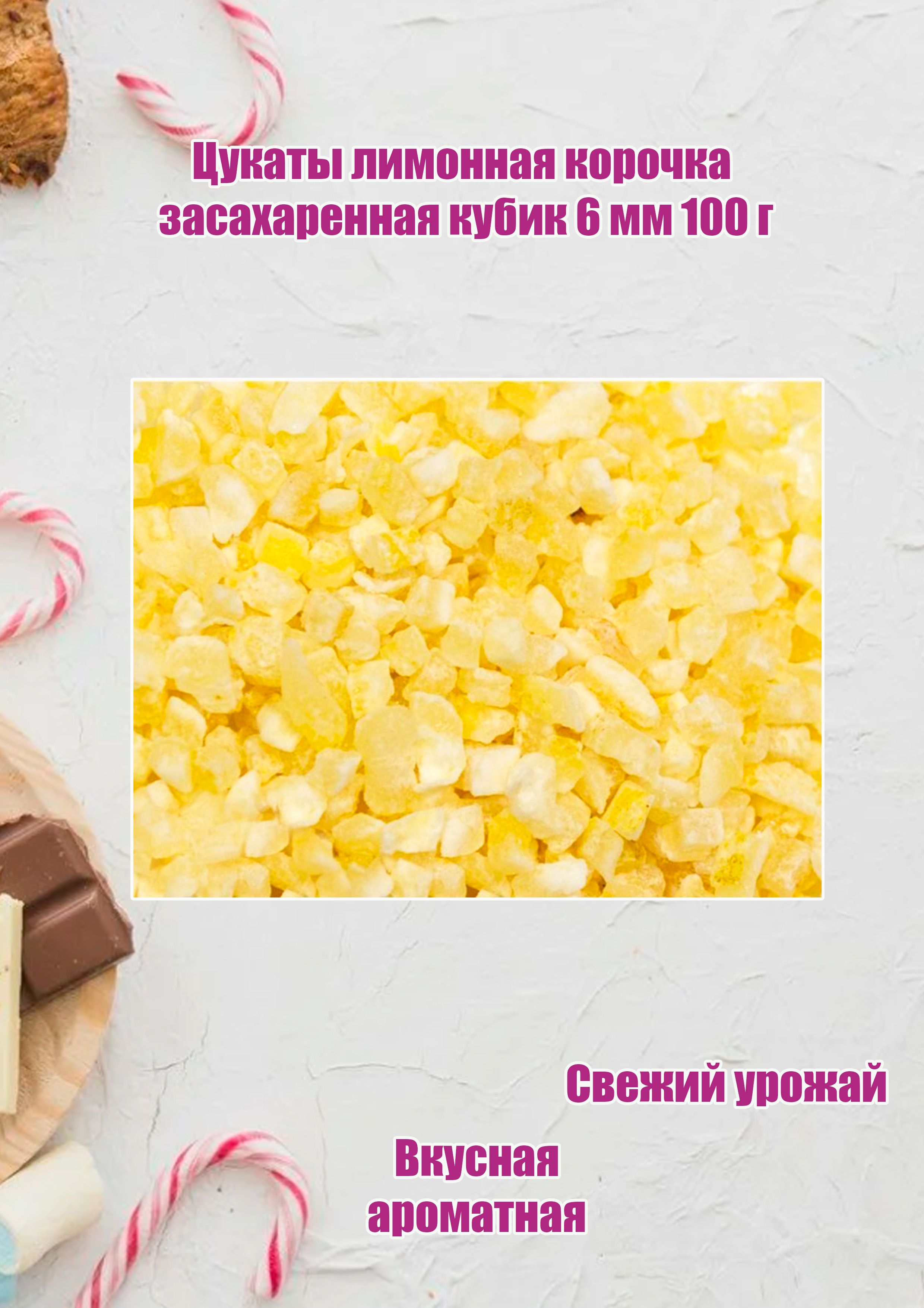 Цукатылимоннаякорочказасахареннаякубик6мм100г