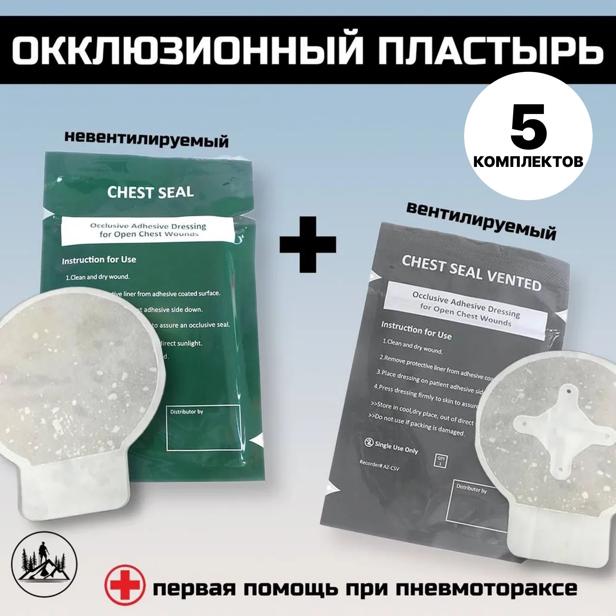 Комплект окклюзионных пластырей Chest Seal + Chest Seal Vented, 5 комплектов