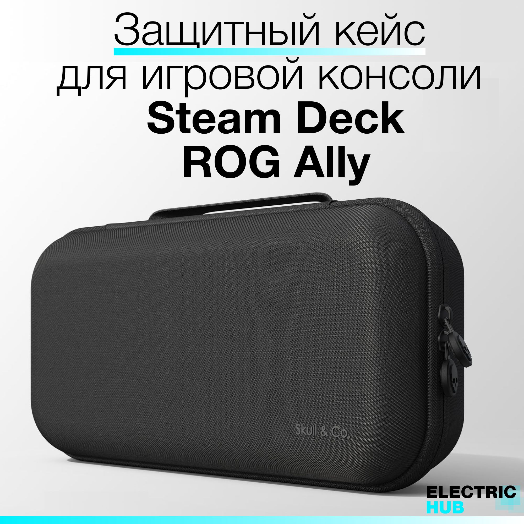 ПремиумзащитныйкейсMaxCarrySkull&CoдляSteamDeck/OLED/ROGAllyидругихконсолей,цветЧерный(Black)