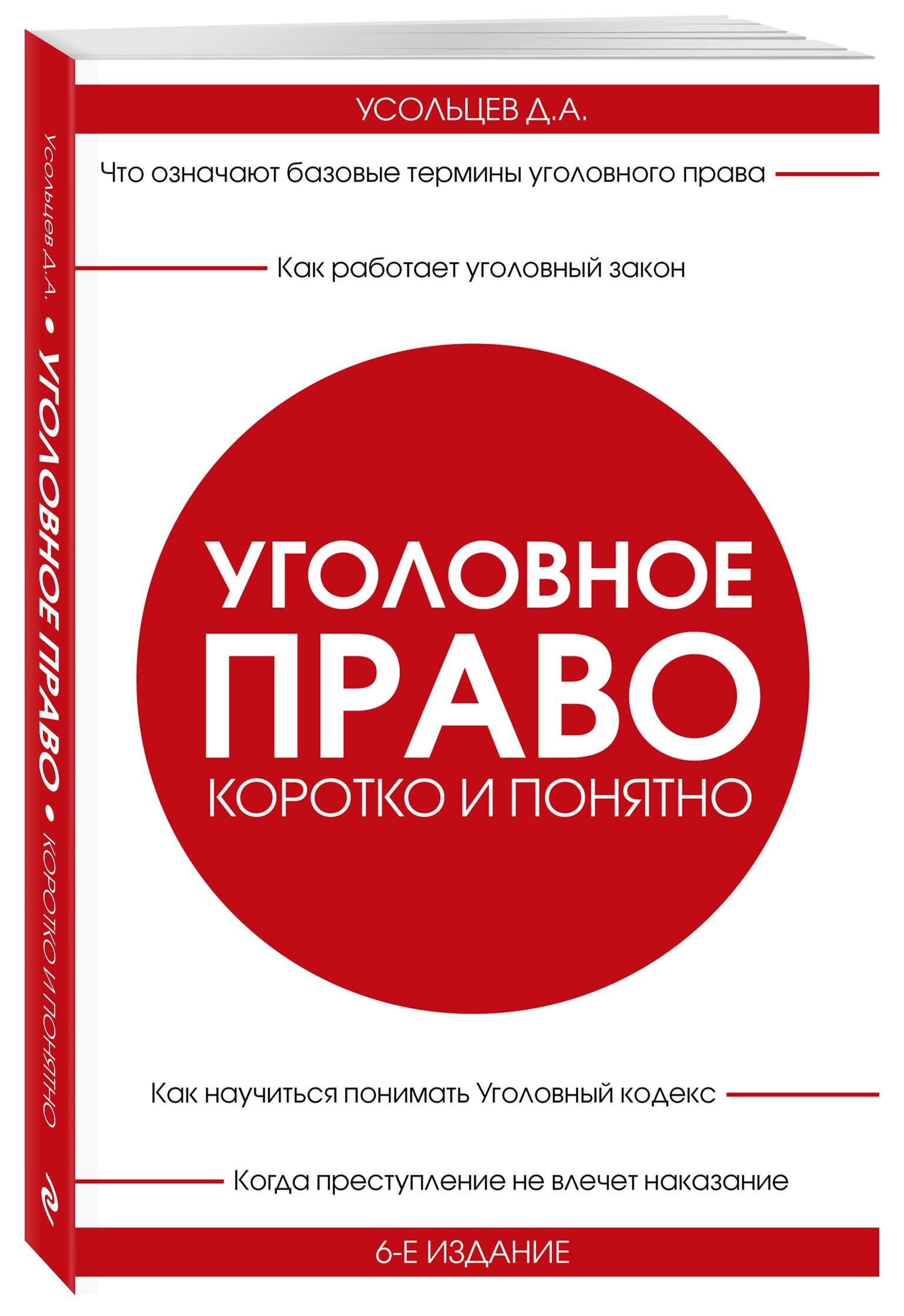 Уголовное право. Коротко и понятно. 6-е издание | Усольцев Дмитрий Александрович