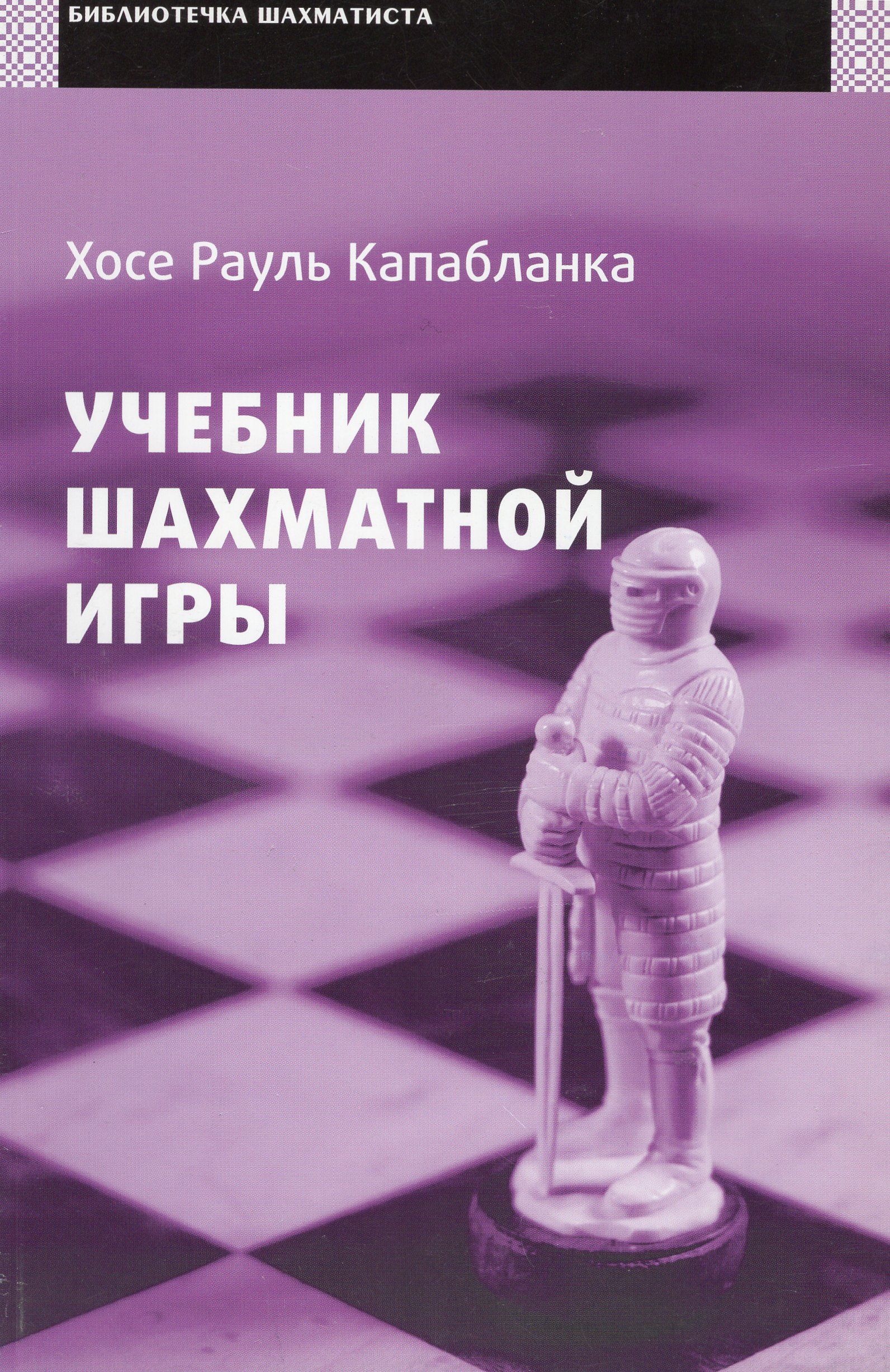 Книга игра шахматы. Учебник шахматной игры. Капабланка книги. Капабланка учебник. Рауль Капабланка книги.