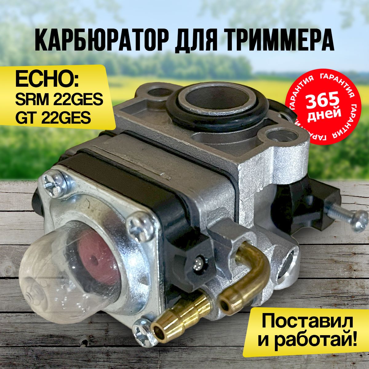 Карбюратор для триммера, бензокосы Эхо Echo GT 22GES, SRM 22GES, запчасти  для триммера - купить по выгодной цене в интернет-магазине OZON (287535891)