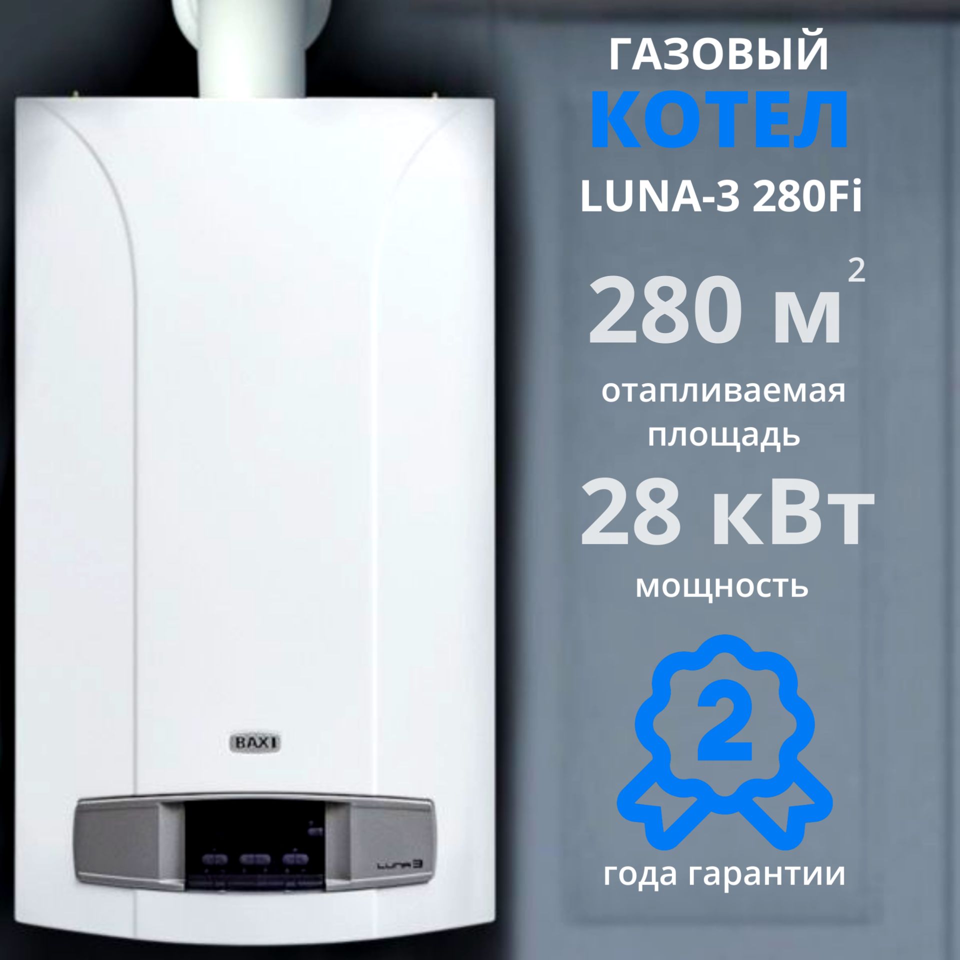 Газовый котел BAXI 28 кВт LUNA-3_2контура,турбо - купить по выгодной цене в  интернет-магазине OZON (760552439)