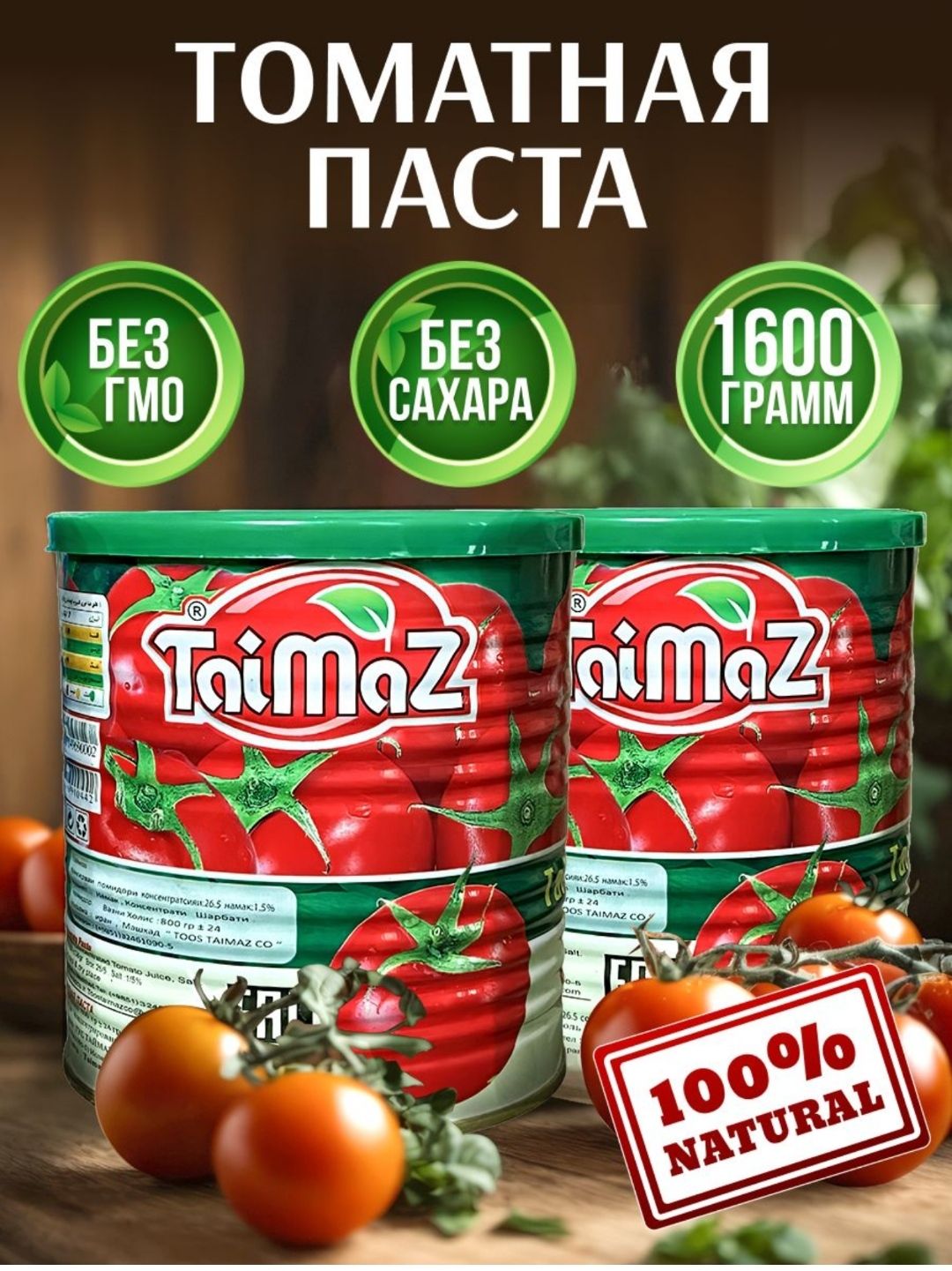 taimaz Томатная паста 1600г. 2шт.