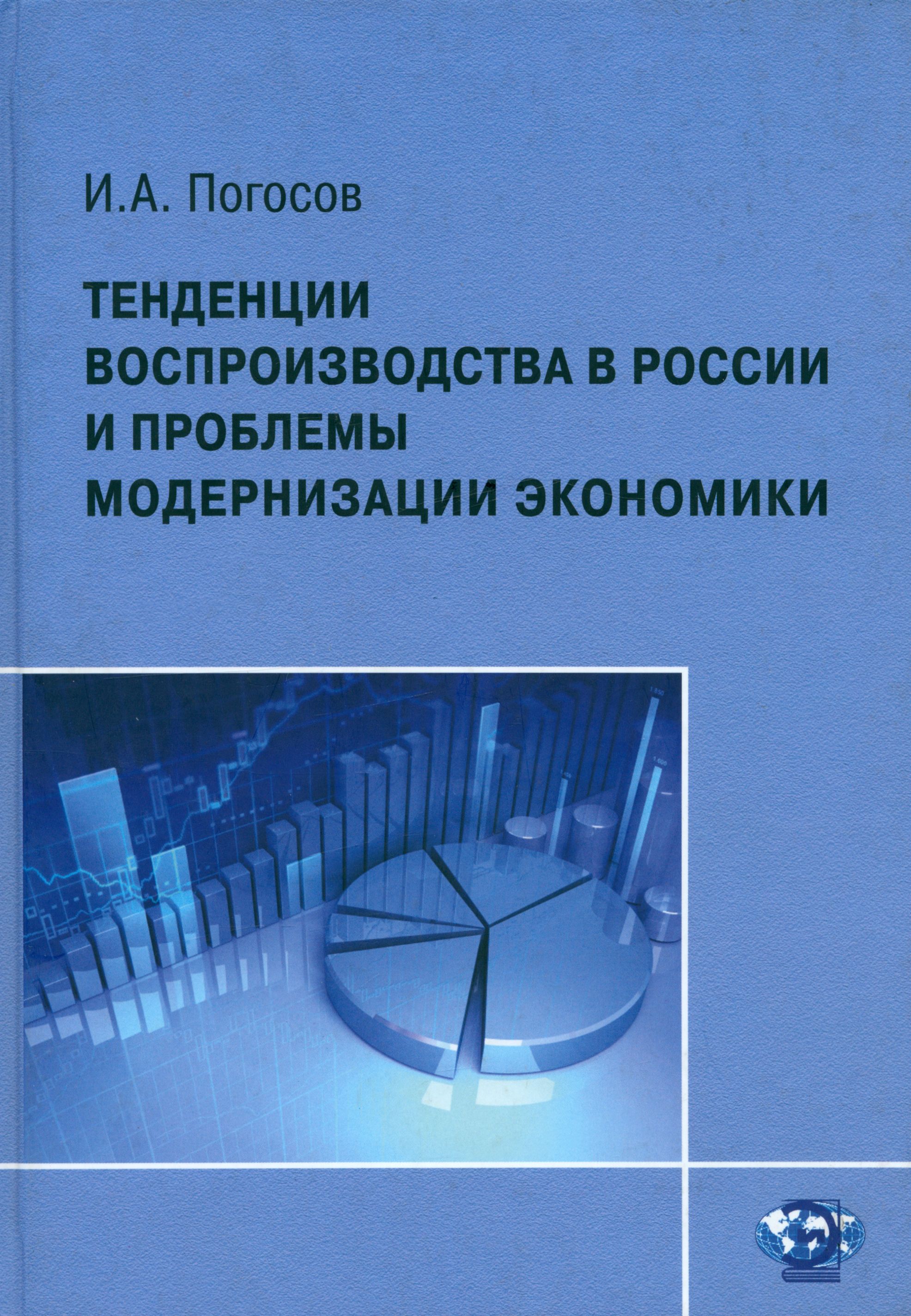 Тенденции воспроизводства в России и проблемы модернизации экономики | Погосов Игорь Александрович