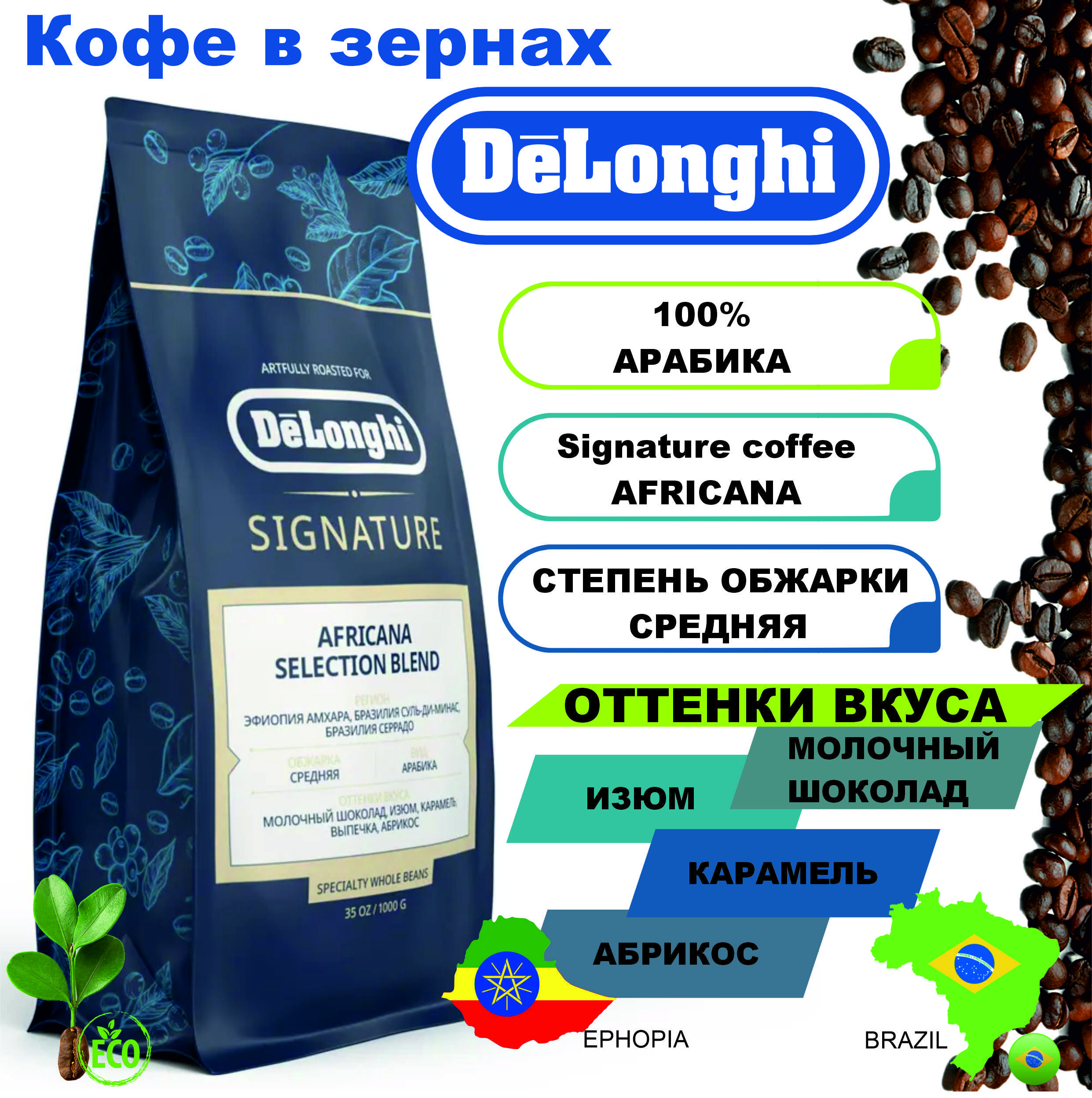 КофевзернахDeLonghiSignaturecoffeeAFRICANA,1кг