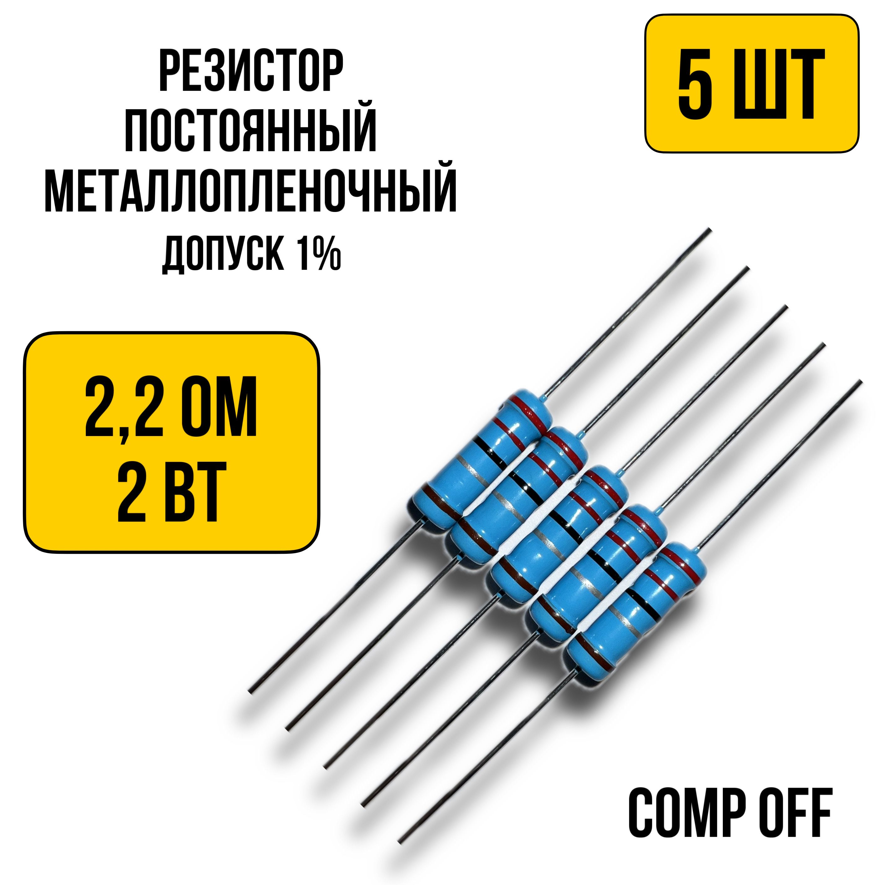 Резисторпостоянныйметаллопленочный2,2Ом2Вт5шт.