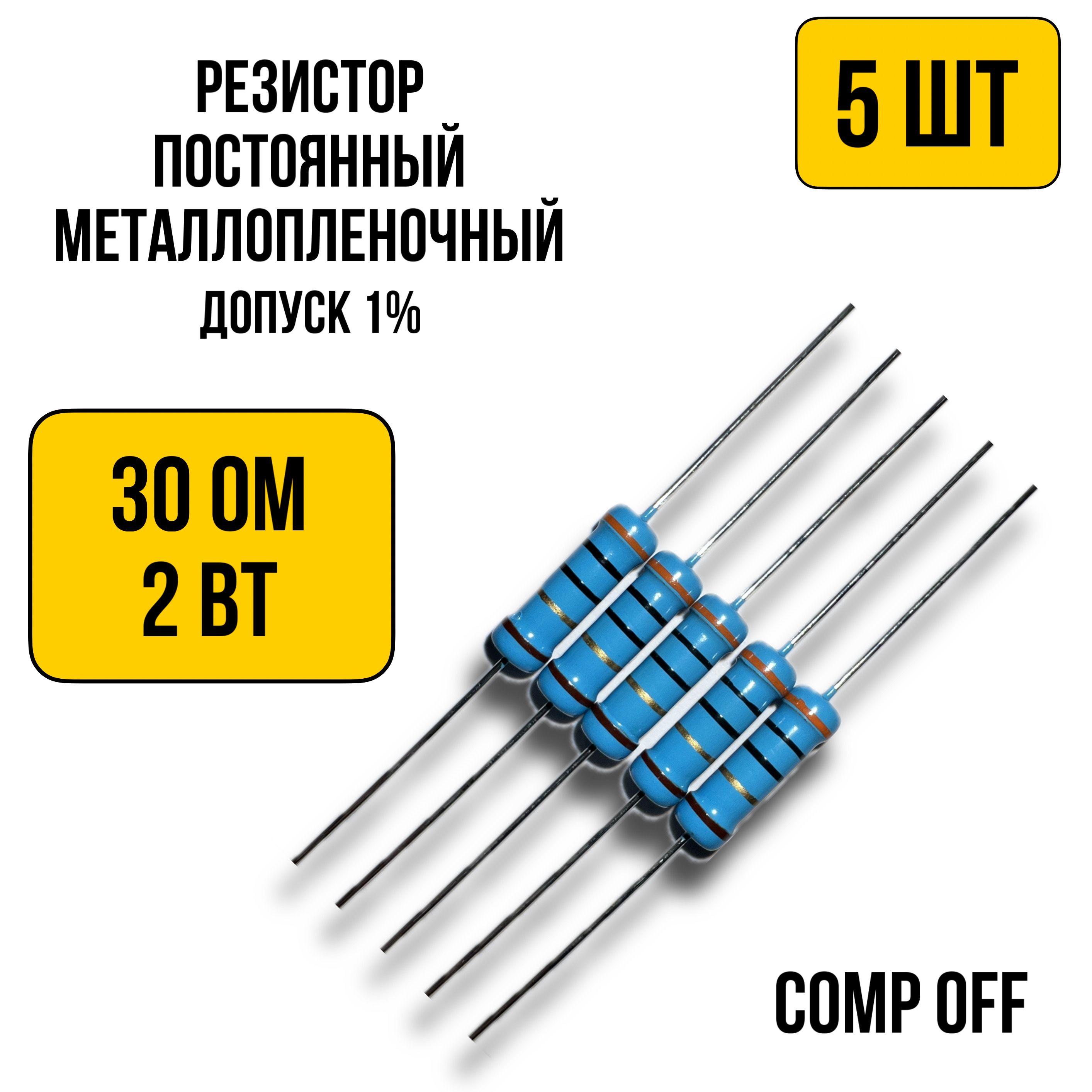 Резисторпостоянныйметаллопленочный30Ом2Вт5шт.