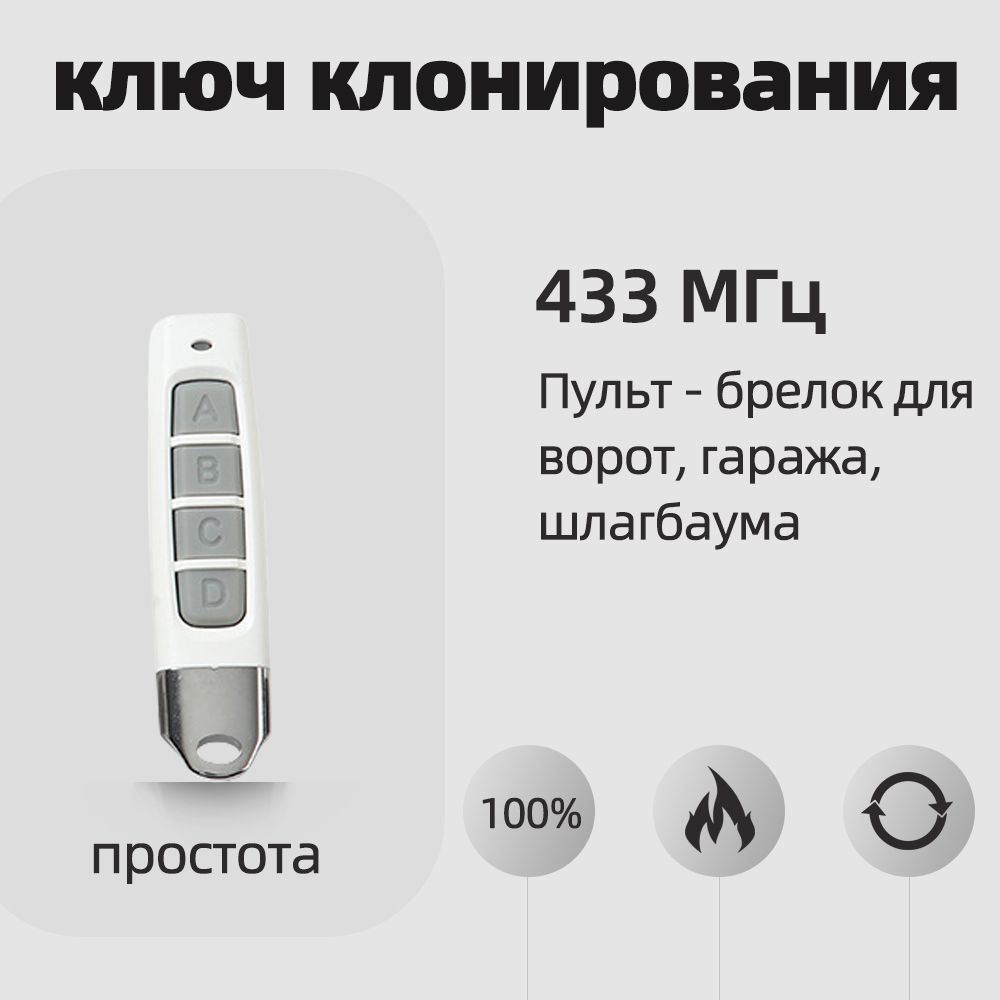 ПультдляворотгаражаишлагбаумовБрелокдлязаписиключейдистанционноеуправление433МГц,пультдлягаража,Брелокавто,шлагбаума