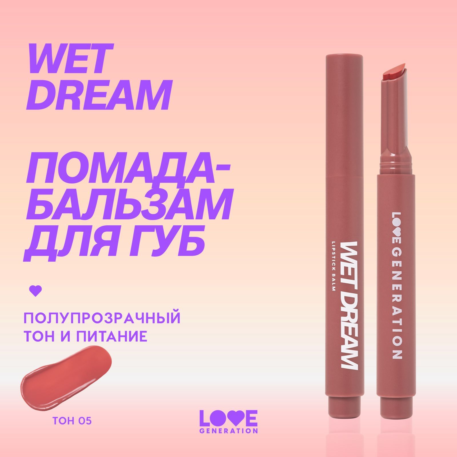 Помада-бальзамLoveGenerationWetDreamтающаятекстура,глянцевыйфиниш,тон05,холодныйкоричневый,1,4г