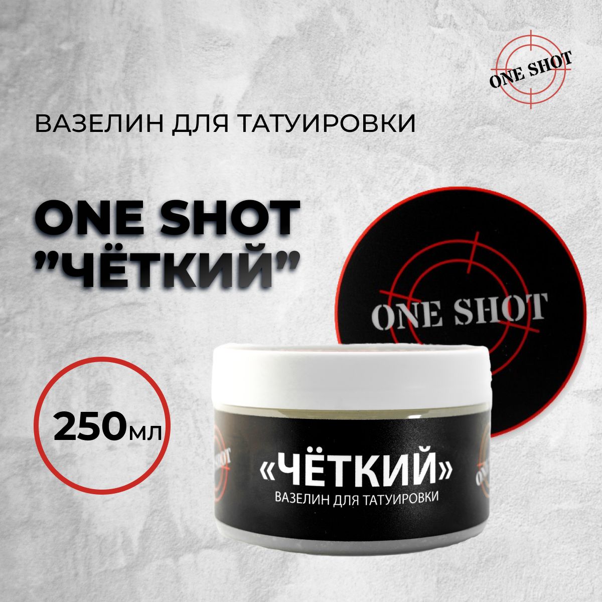 One Shot "ЧЕТКИЙ" вазелин 250 мл для татуировки