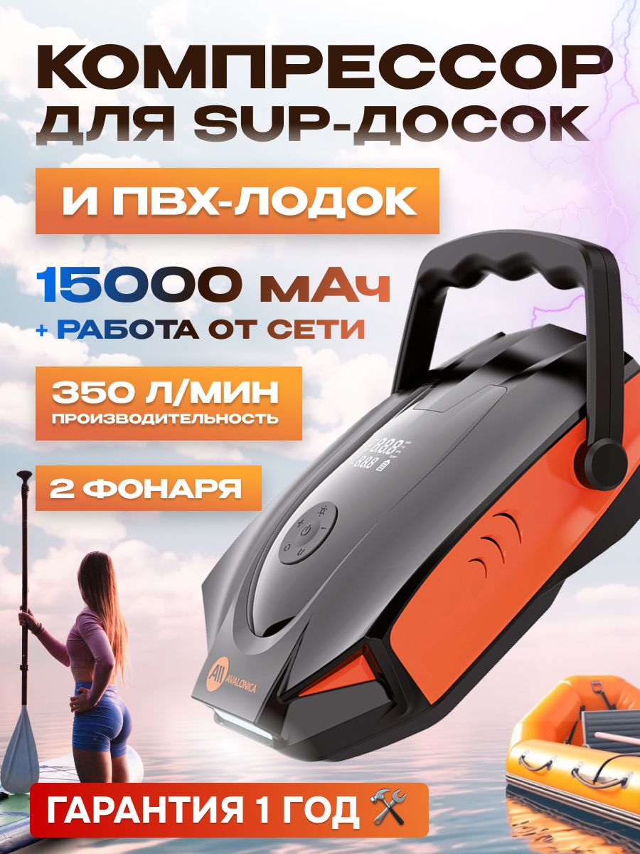 Компрессор для SUP-досок и ПВХ-лодок, 50 PSI, 350 л/мин, 15000 мАч  (AVA-P028) RUSSIAN Black+Orange - купить с доставкой по выгодным ценам в  интернет-магазине OZON (1508543649)