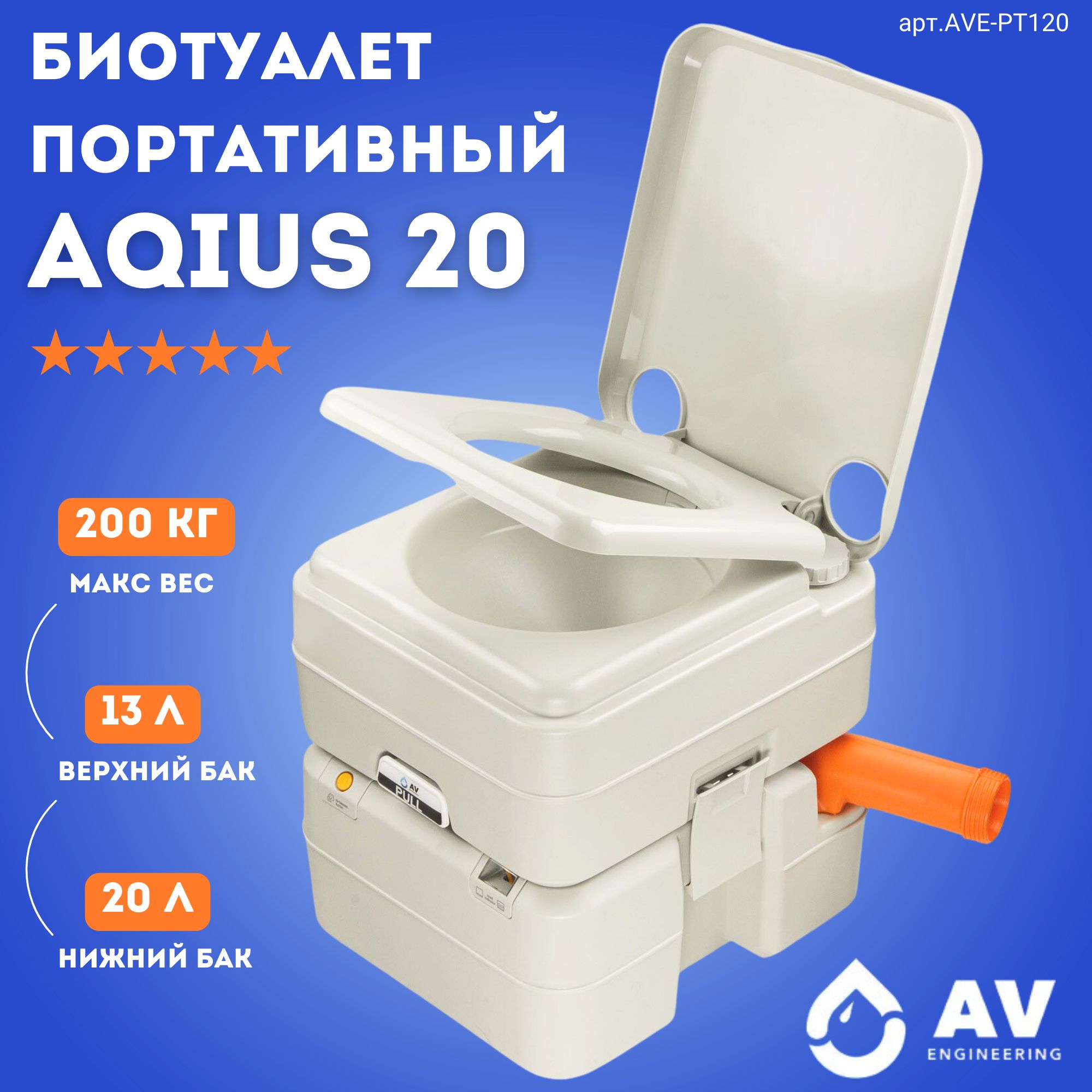 Биотуалет портативный для дома и дачи AV ENGINEERING Aqius 20 (AVE-PT120) -  купить с доставкой по выгодным ценам в интернет-магазине OZON (1547423939)