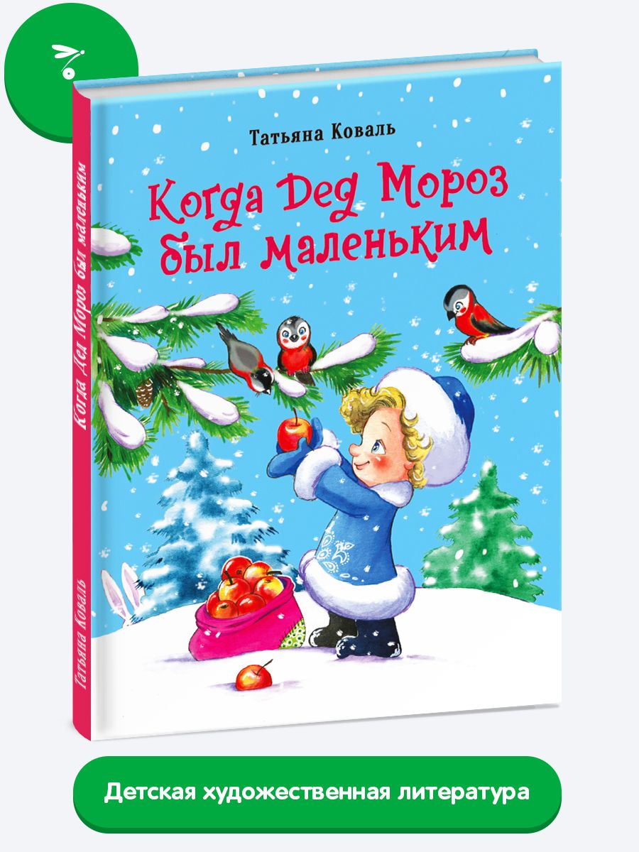 Когда дед Мороз был маленьким. Зимние и Новогодние сказки | Коваль Татьяна  Леонидовна - купить с доставкой по выгодным ценам в интернет-магазине OZON  (323568606)