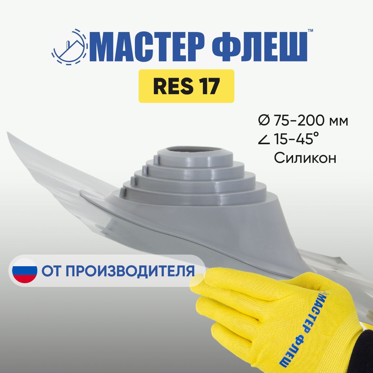 "Мастер Флеш" RES 17 (75-200 мм.) СИЛИКОН СЕРАЯ кровельная проходка для дымоходов