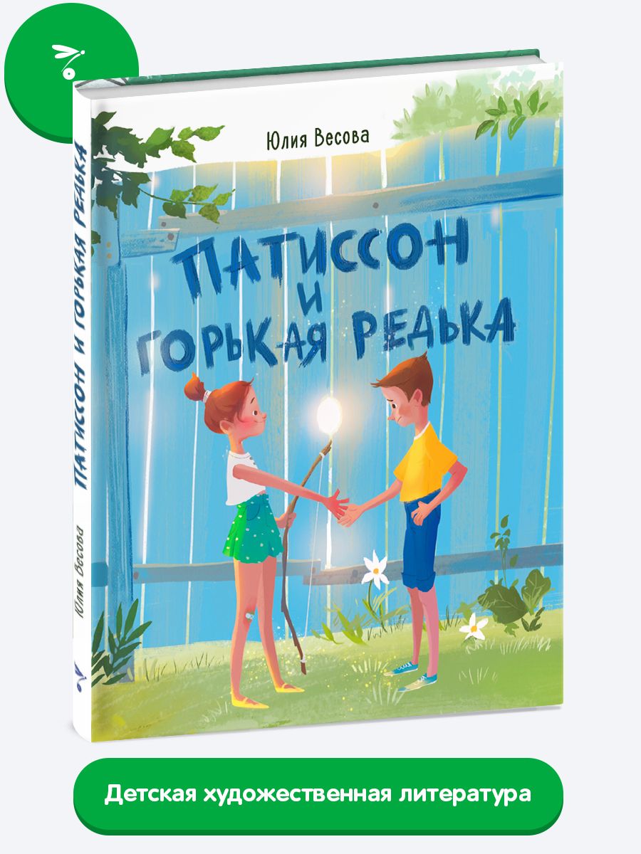 Патиссон и Горькая Редька. Веселые истории про приключения на летних  каникулах | Весова Юлия - купить с доставкой по выгодным ценам в  интернет-магазине OZON (269136207)