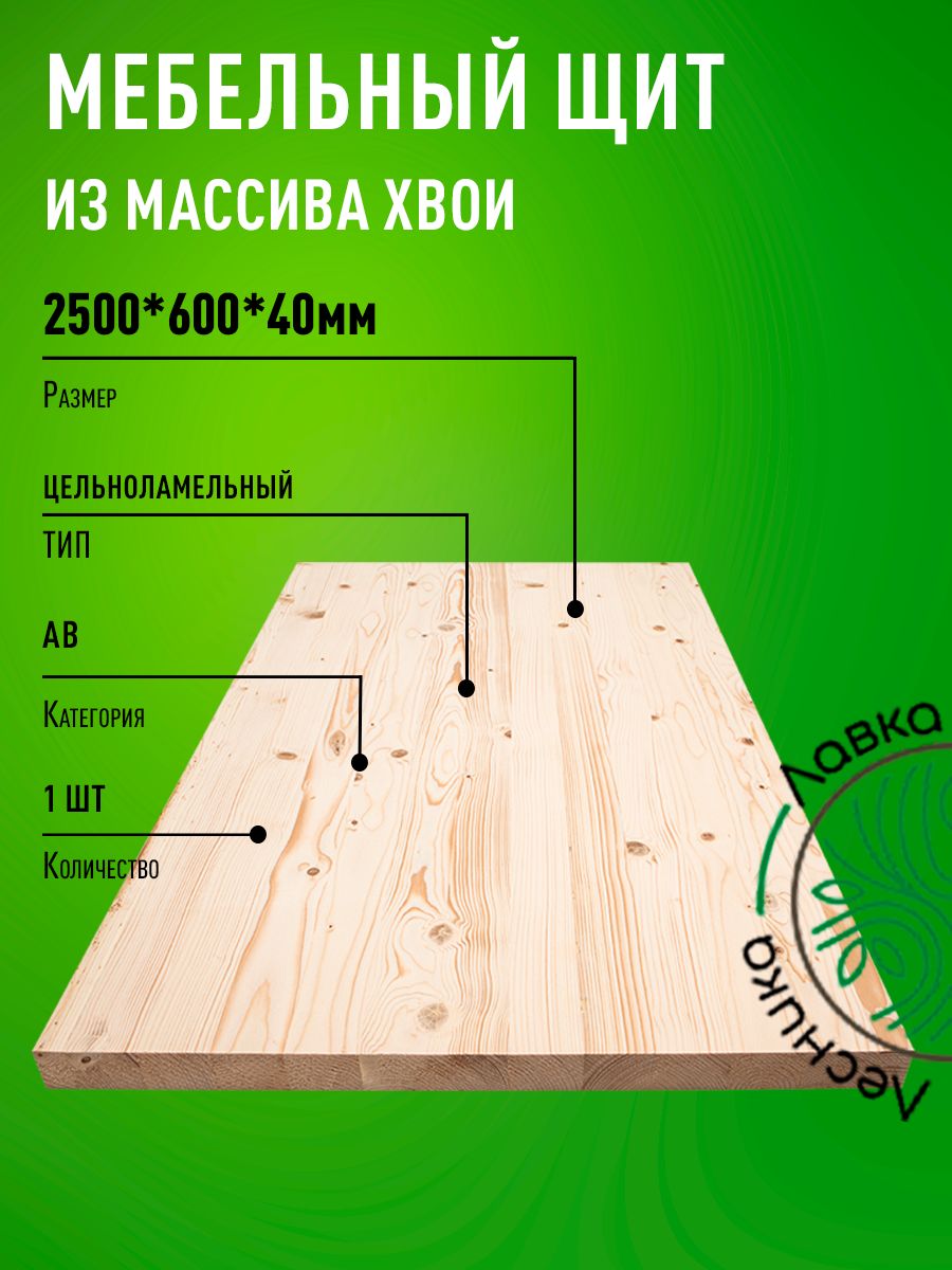 Мебельныйщитхвоя2500x600x40ммАВцельноламельный