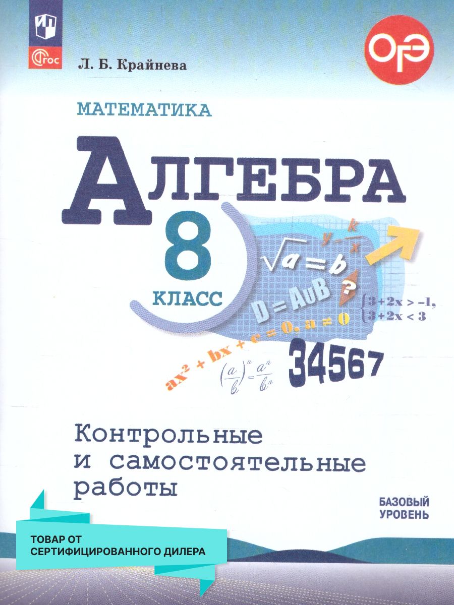 Алгебра 8 класс. Контрольные и самостоятельные работы. УМК Макарычева. ФГОС  | Крайнева Лариса - купить с доставкой по выгодным ценам в  интернет-магазине OZON (1548196188)