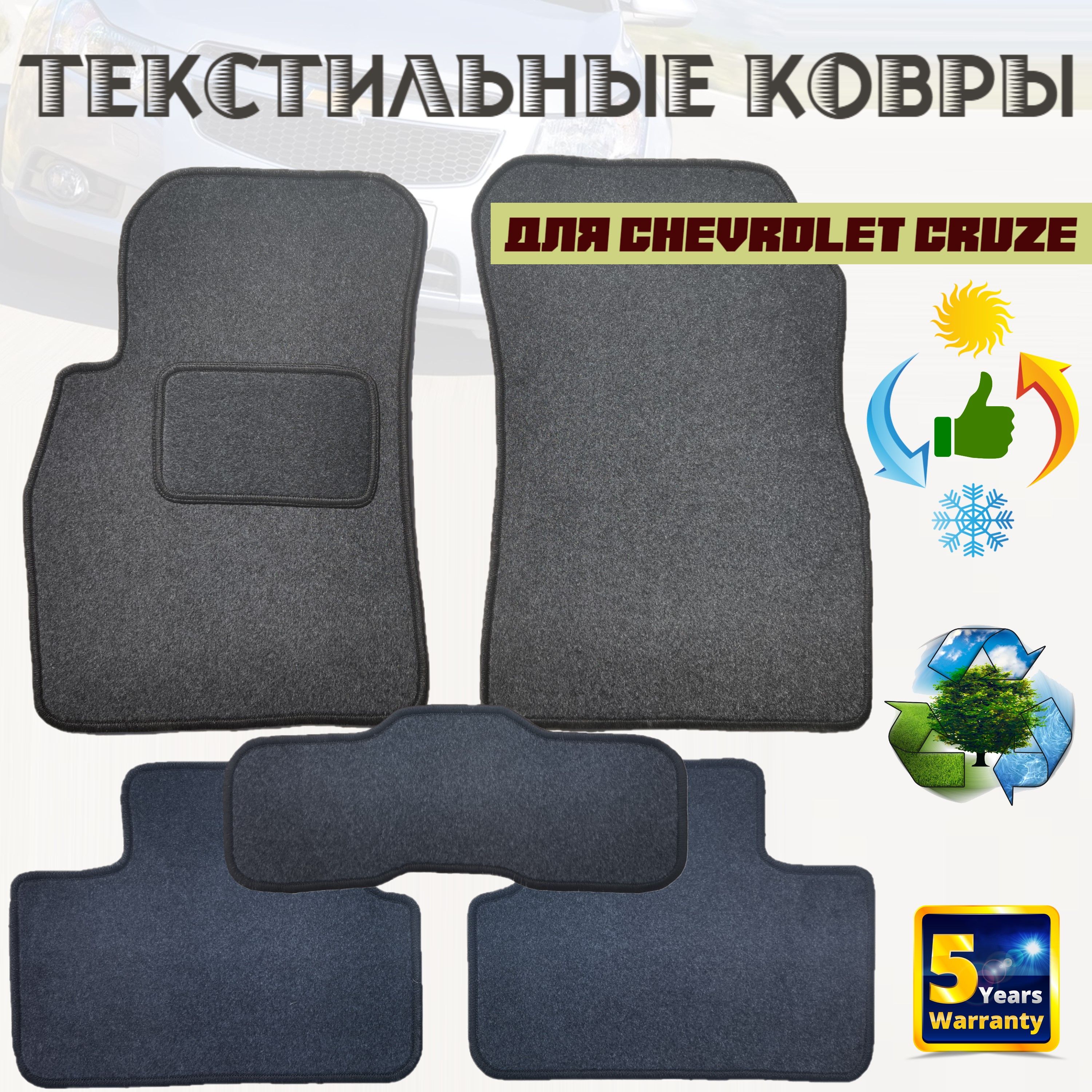 Коврикиворсовые/КоврикивсалондляChevroletCruze/текстильные/автоковрикиШевролеКруз